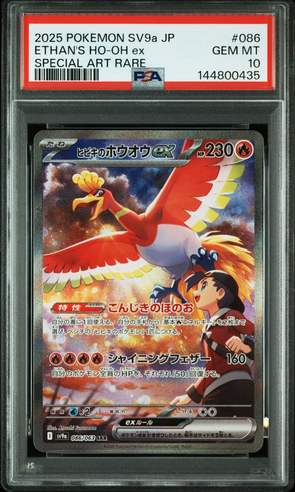 ヒビキのホウオウex SAR [SV9a 086/063](強化拡張パック「熱風のアリーナ」)