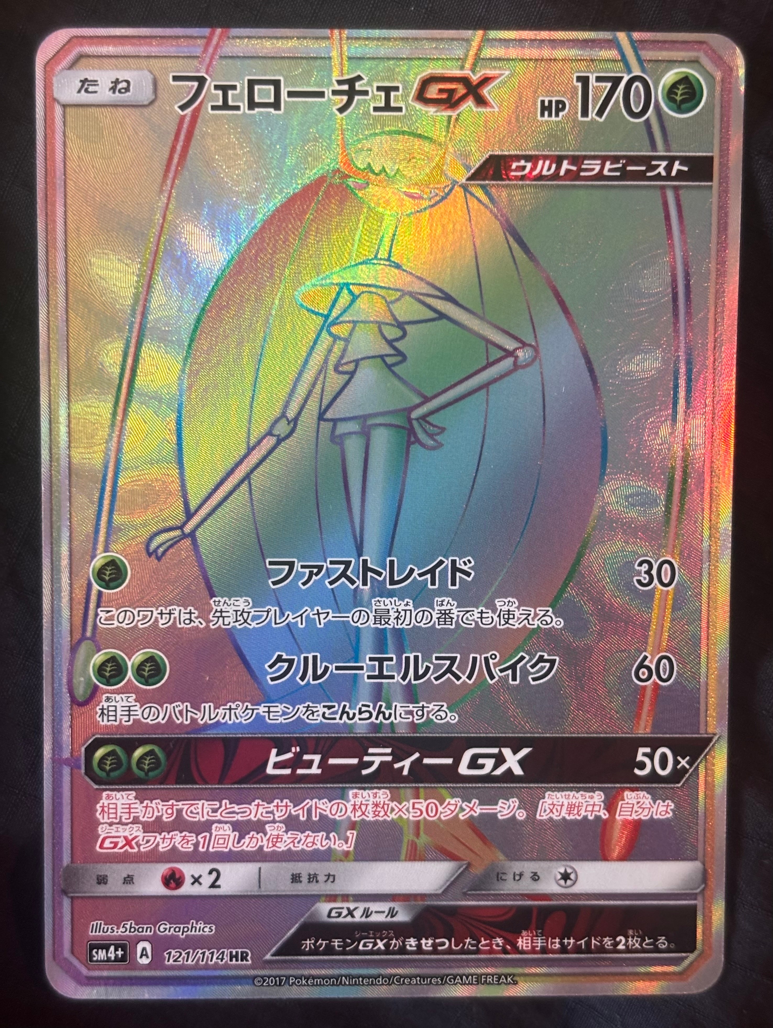フェローチェGX HR[SM4+ 121/114](ハイクラスパック「GXバトルブースト