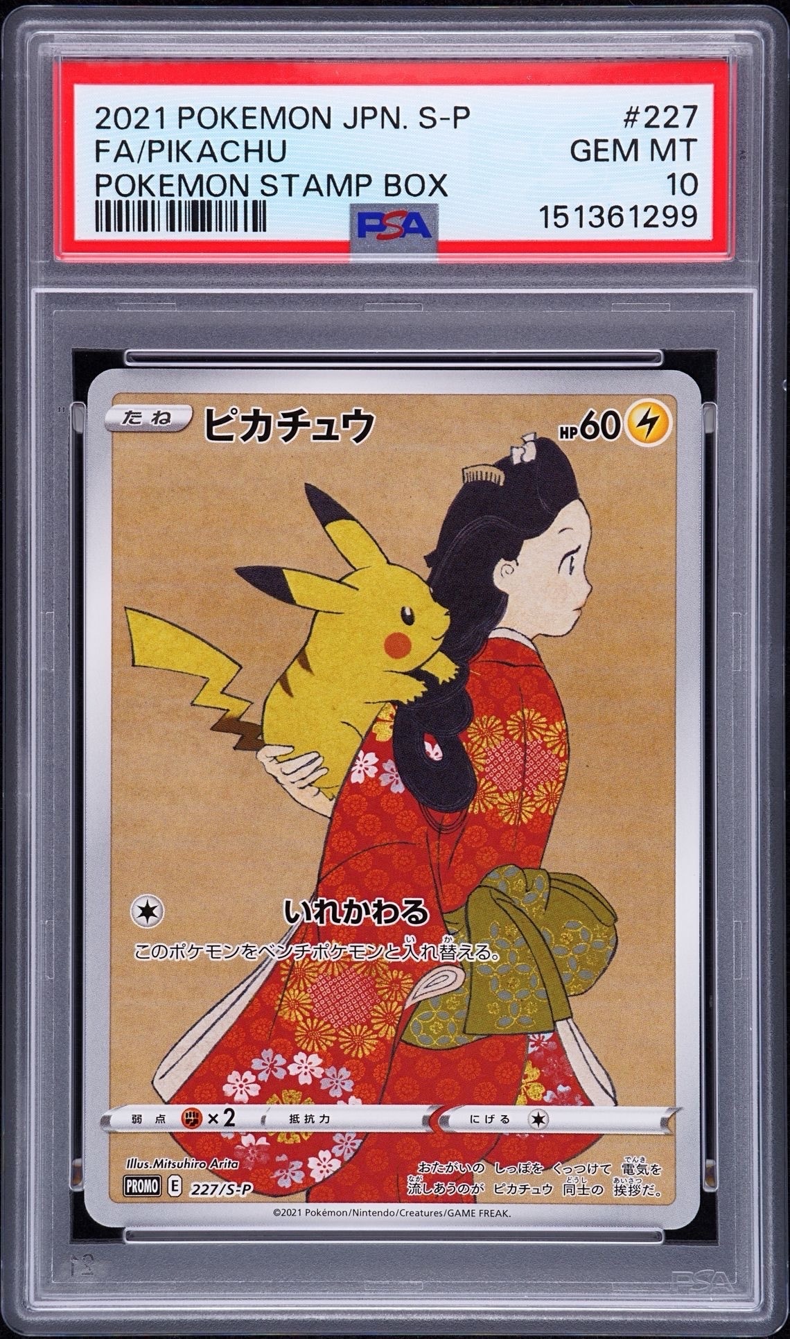 ピカチュウ: プロモ[S-P 227](プロモーションカード 「ポケモン切手BOX 見返り美人・月に雁セット」)