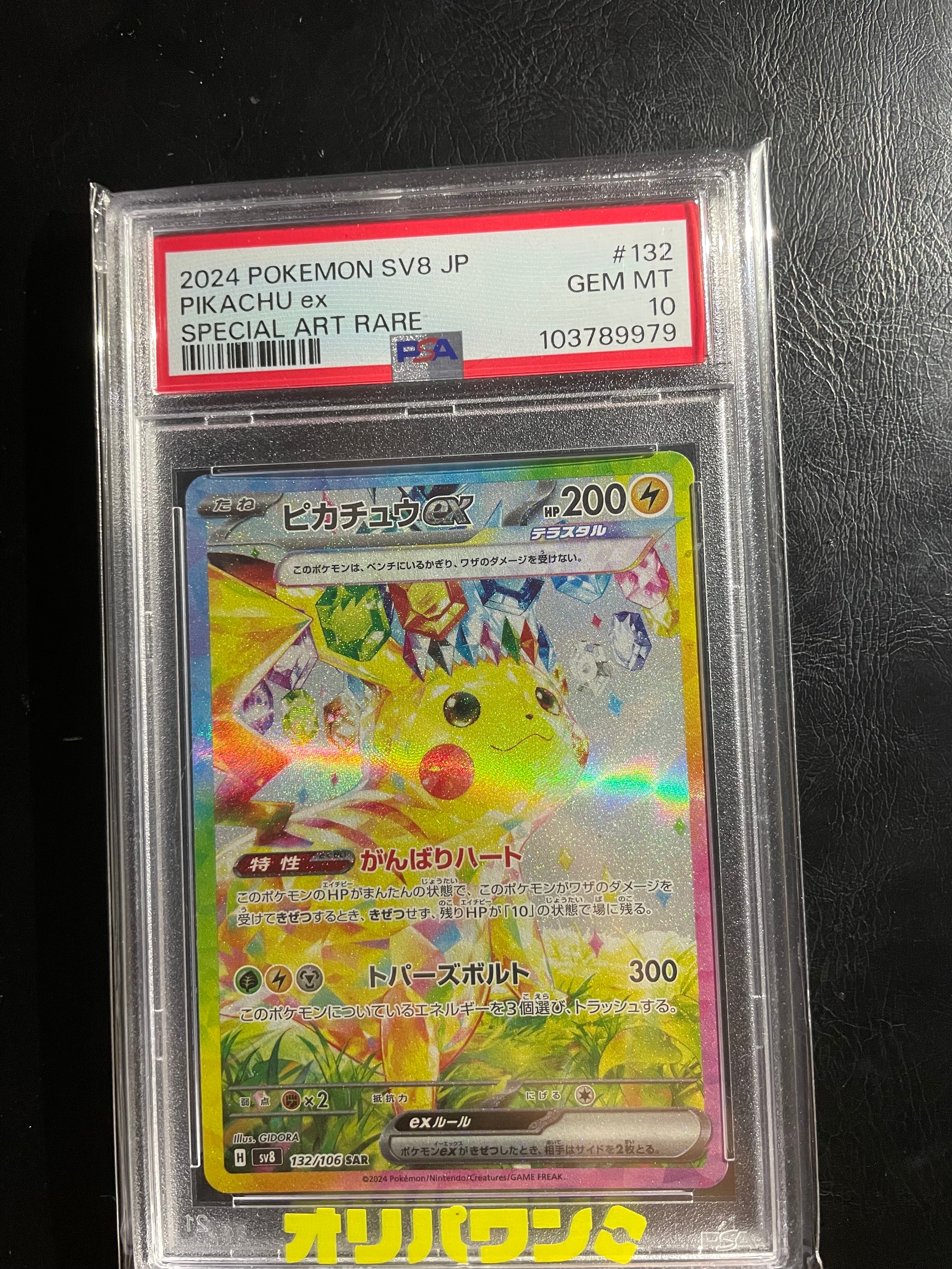 ピカチュウex SAR [SV8 132/106](拡張パック「超電ブレイカー」)の新品