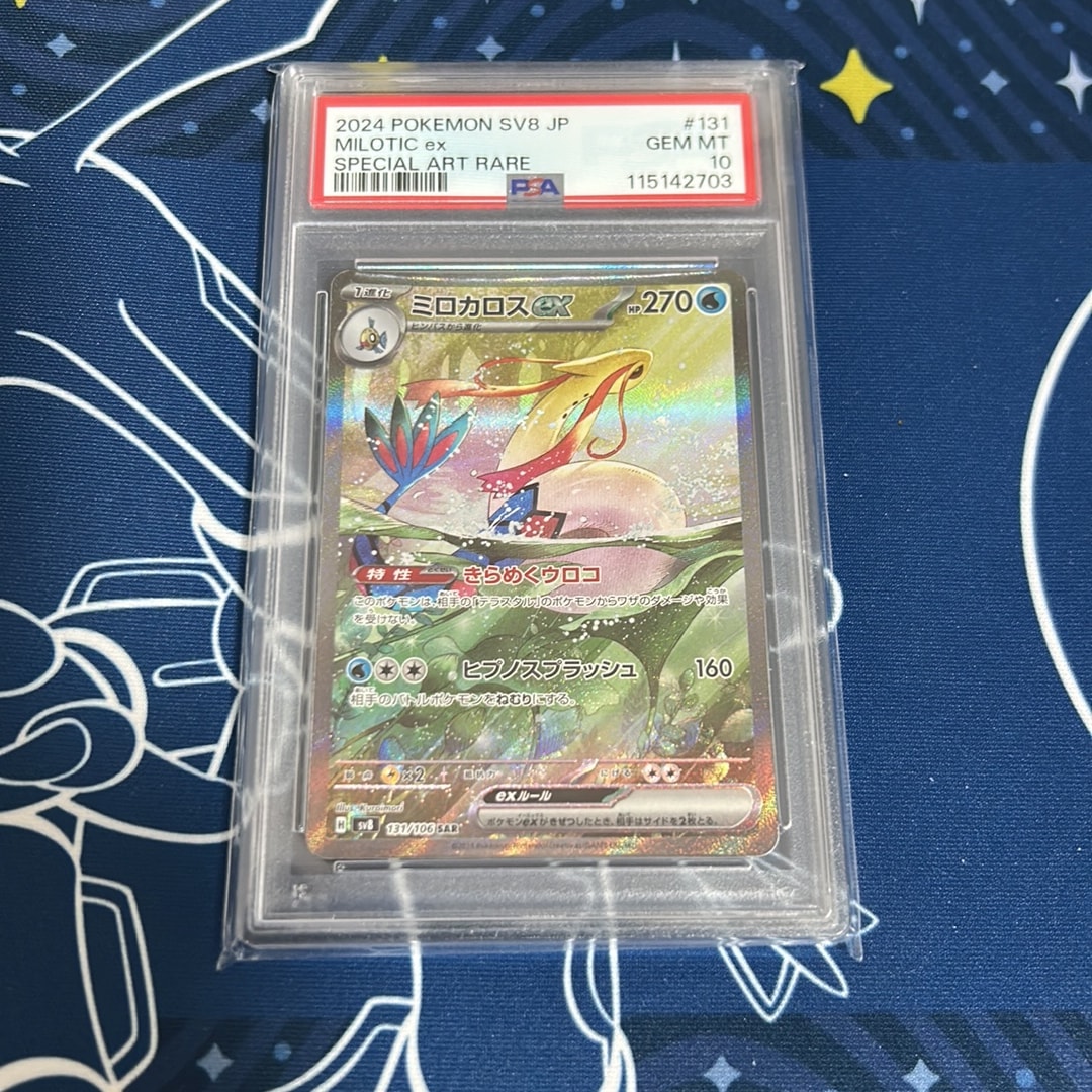 PSA10】ミロカロスex SAR [SV8 131/106](拡張パック「超電ブレイカー