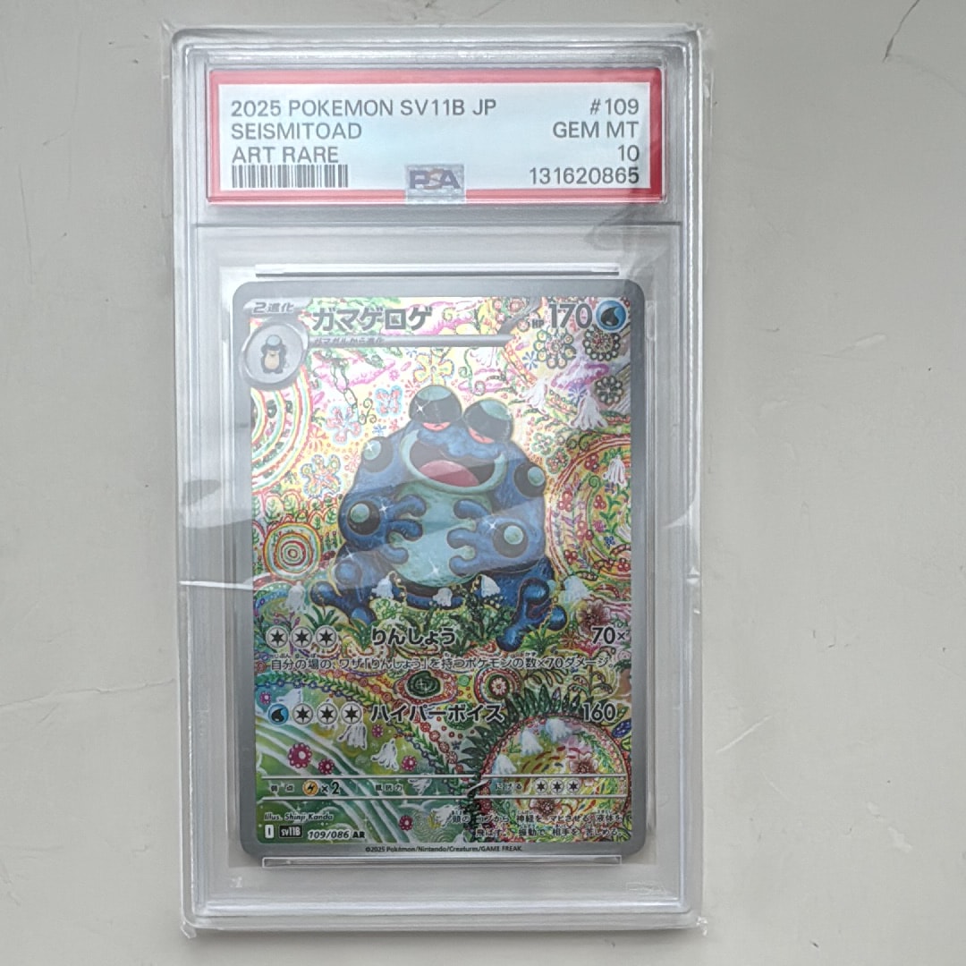 早いもの勝ち！最安値！ガマゲロゲAR psa10 109/086 ガマゲロゲ AR [SV11B 109/086] PSA10の通販はau PAY マーケット
