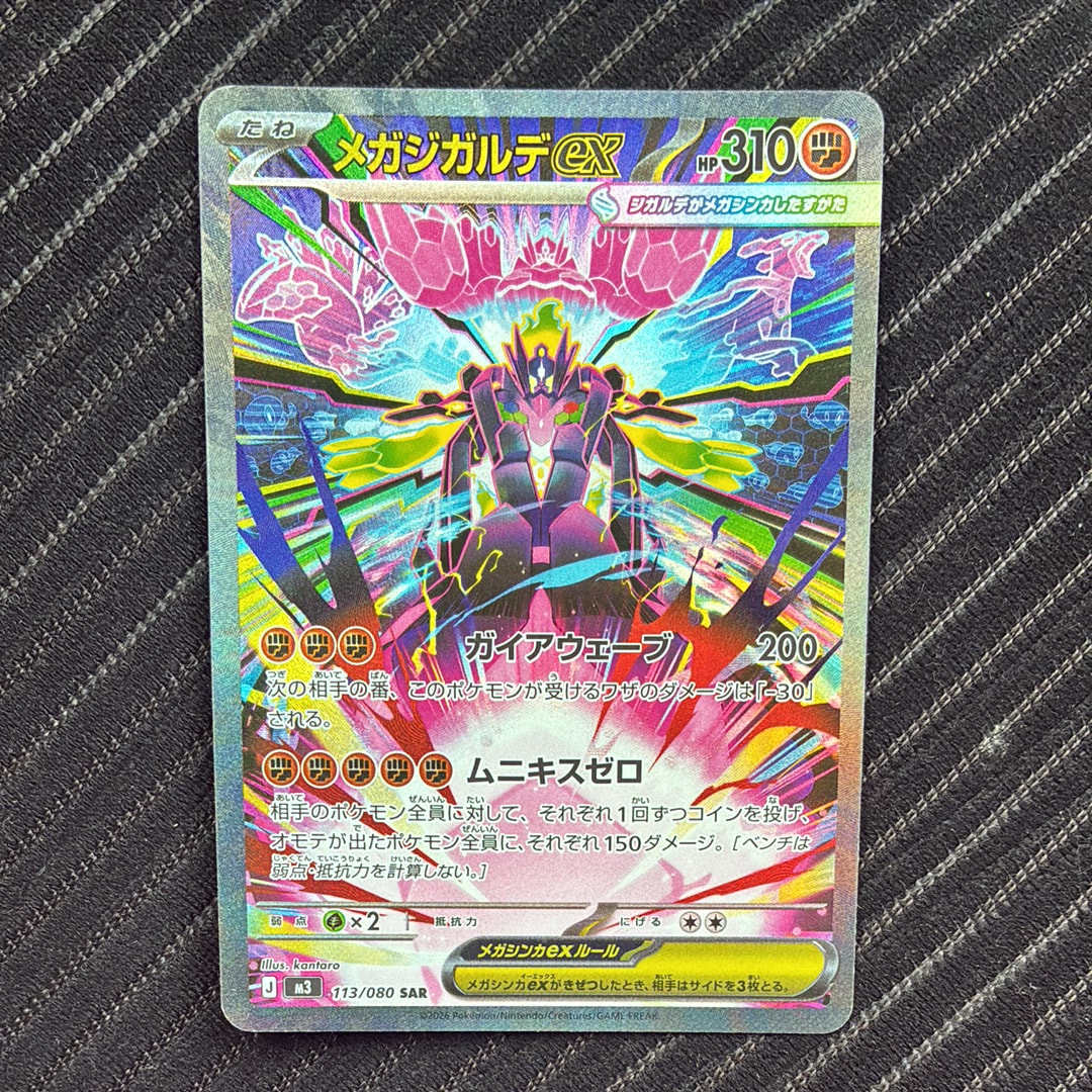 メガジガルデex SAR [M3 113/080](拡張パック「ムニキスゼロ」)