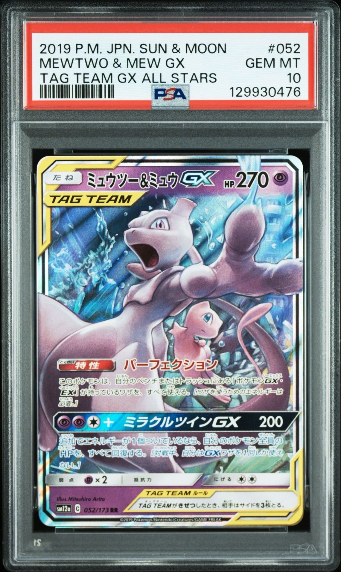 ミュウツー&ミュウGX RR [SM12a 052/173](ハイクラスパック「TAG TEAM GX タッグオールスターズ」)