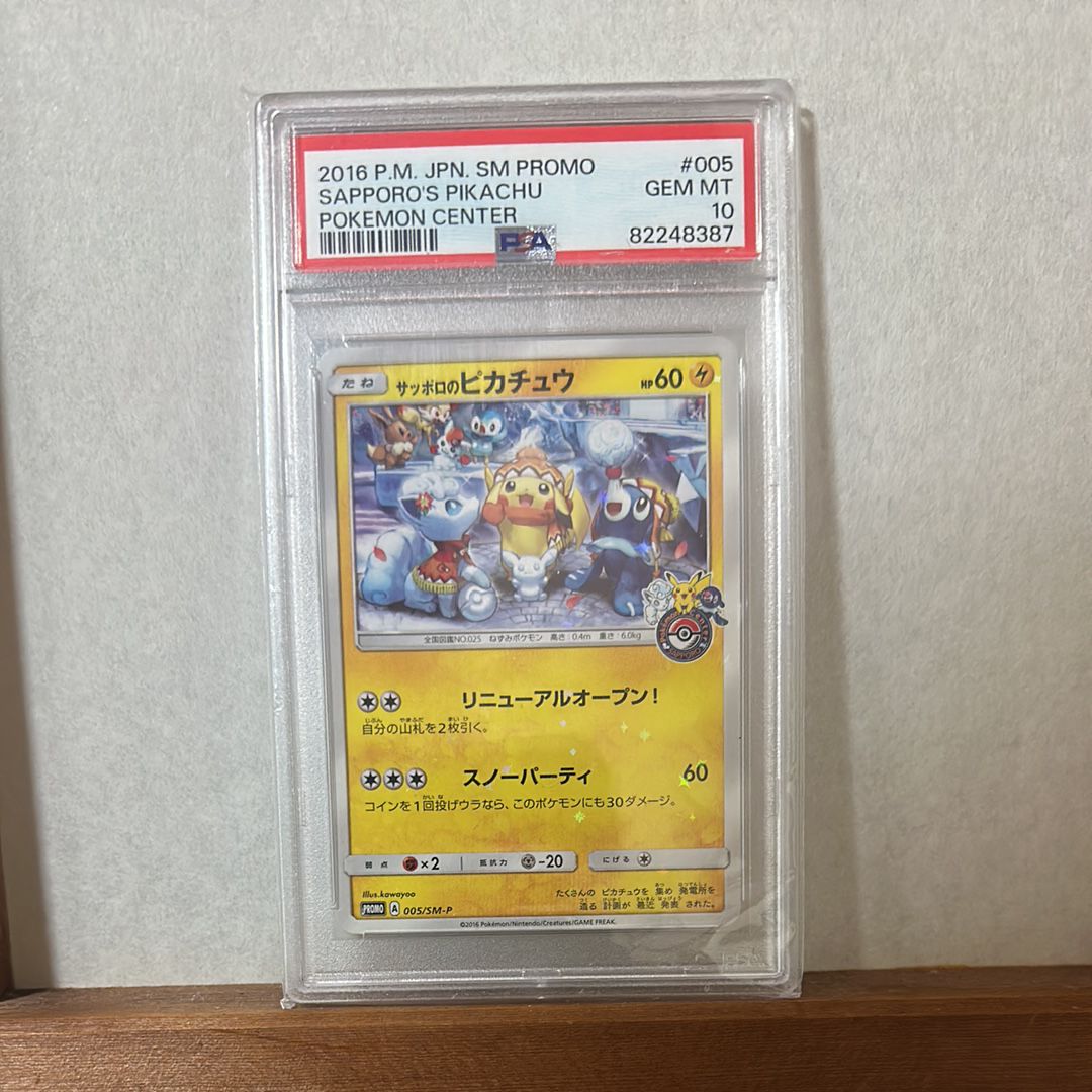 サッポロのピカチュウ: プロモ[SM-P 005](プロモーションカード「SM-P」)