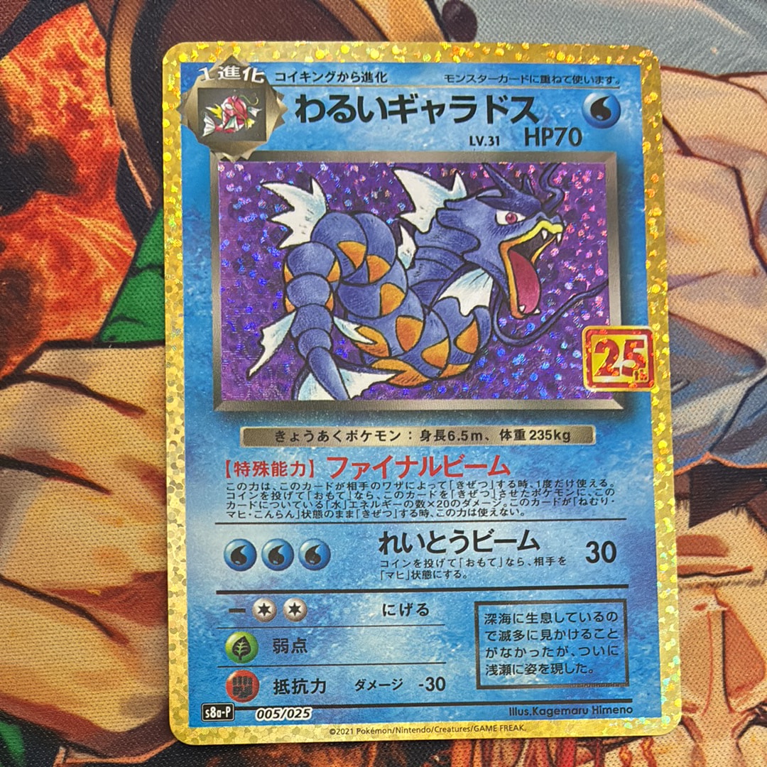 わるいギャラドス: プロモ[S8a-P 005/025](プロモカードパック 25th ANNIVERSARY edition)