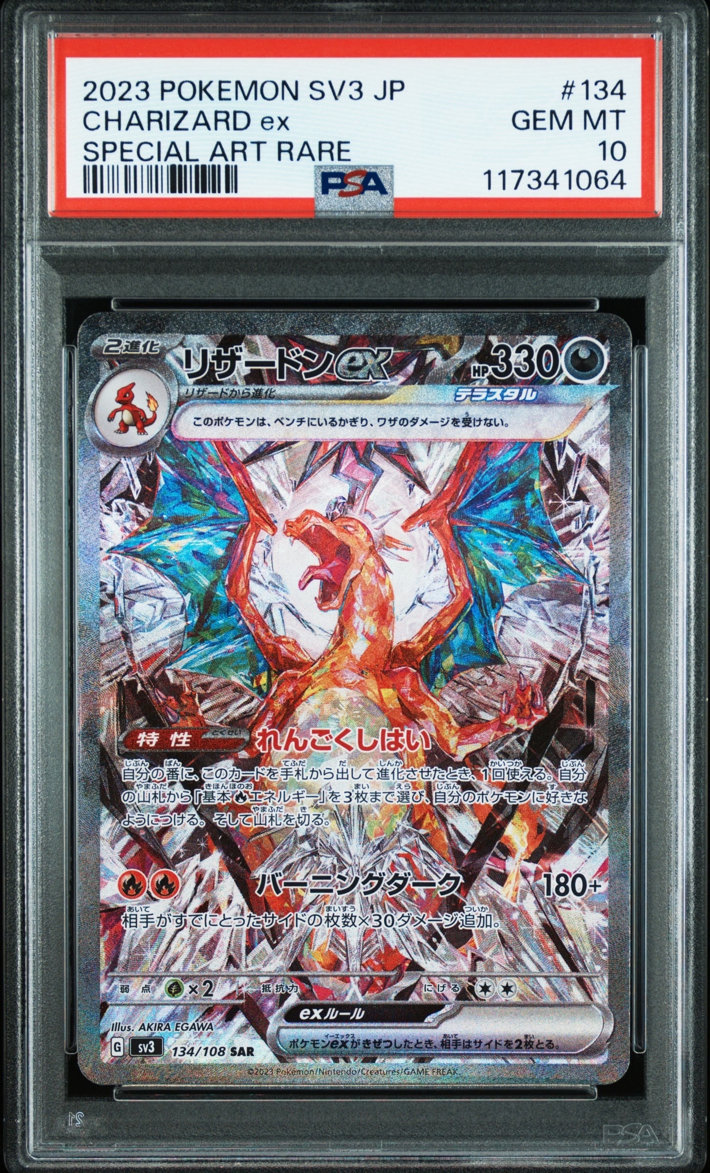 リザードンex SAR[SV3 134/108](拡張パック「黒炎の支配者」)の新品