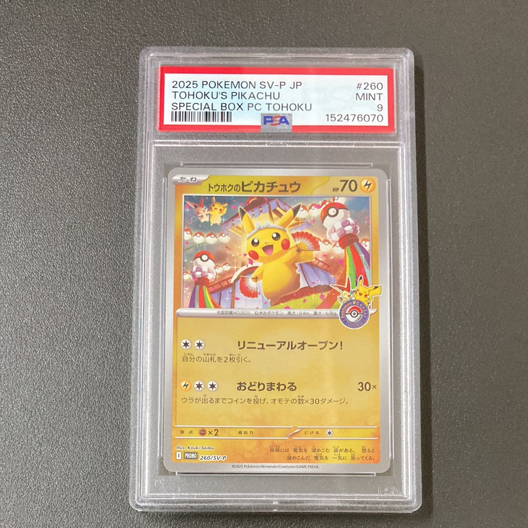 トウホクのピカチュウ P [SV-P 260](スペシャルBOX「ポケモンセンタートウホク」)