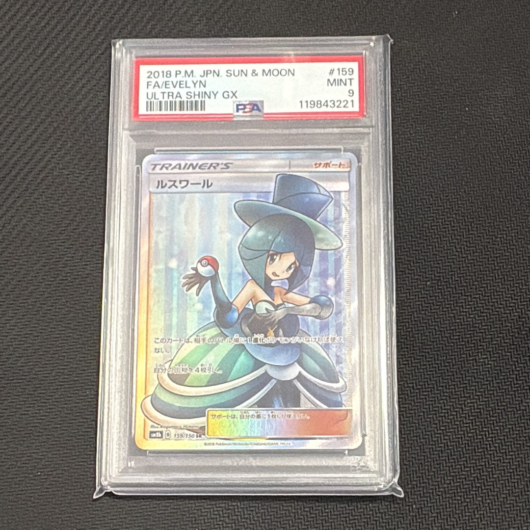 PSA10】ルスワール SR[SM8b 159/150](ハイクラスパック「GXウルトラ