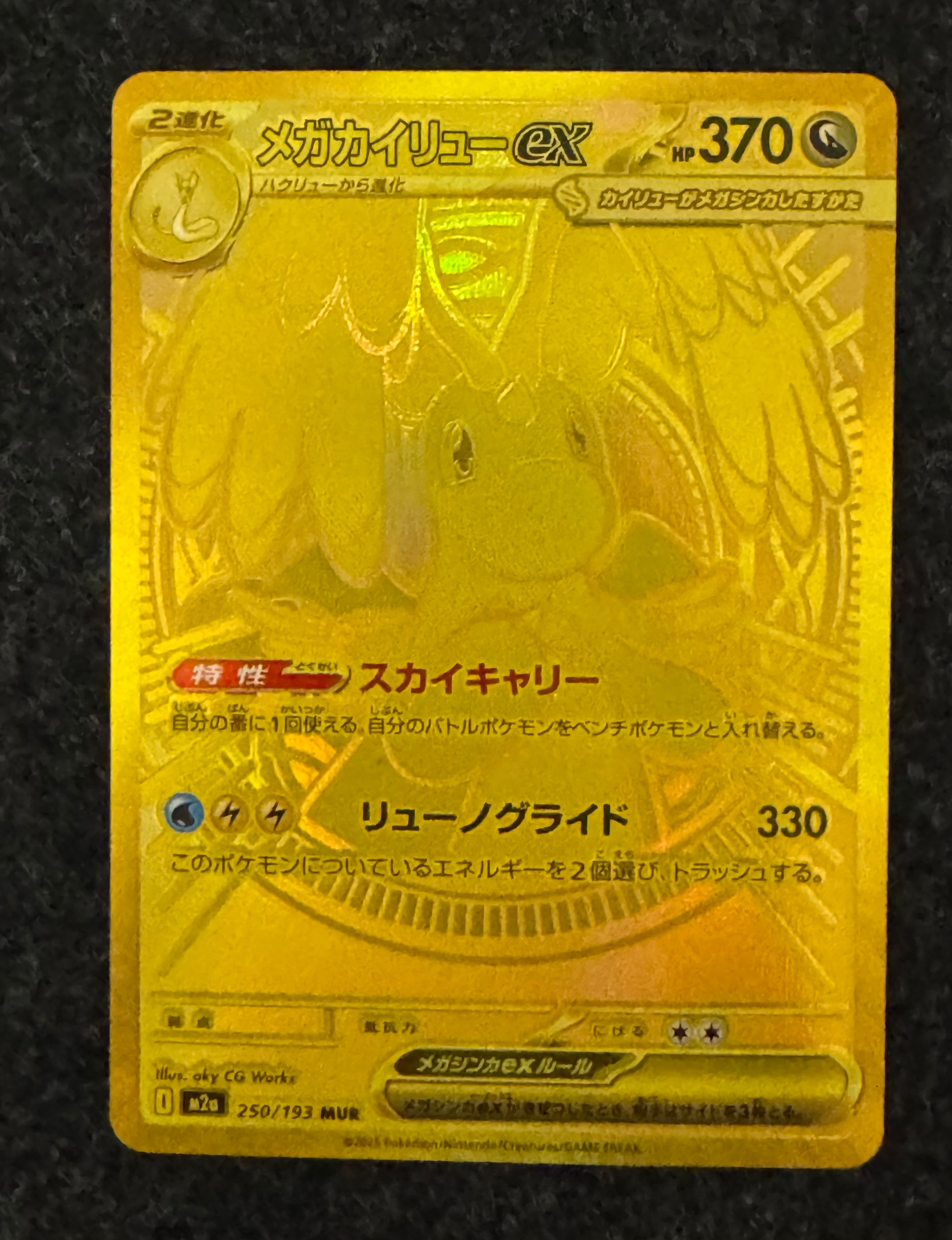 メガカイリューex MUR [M2a 250/193](ハイクラスパック「MEGAドリームex」)