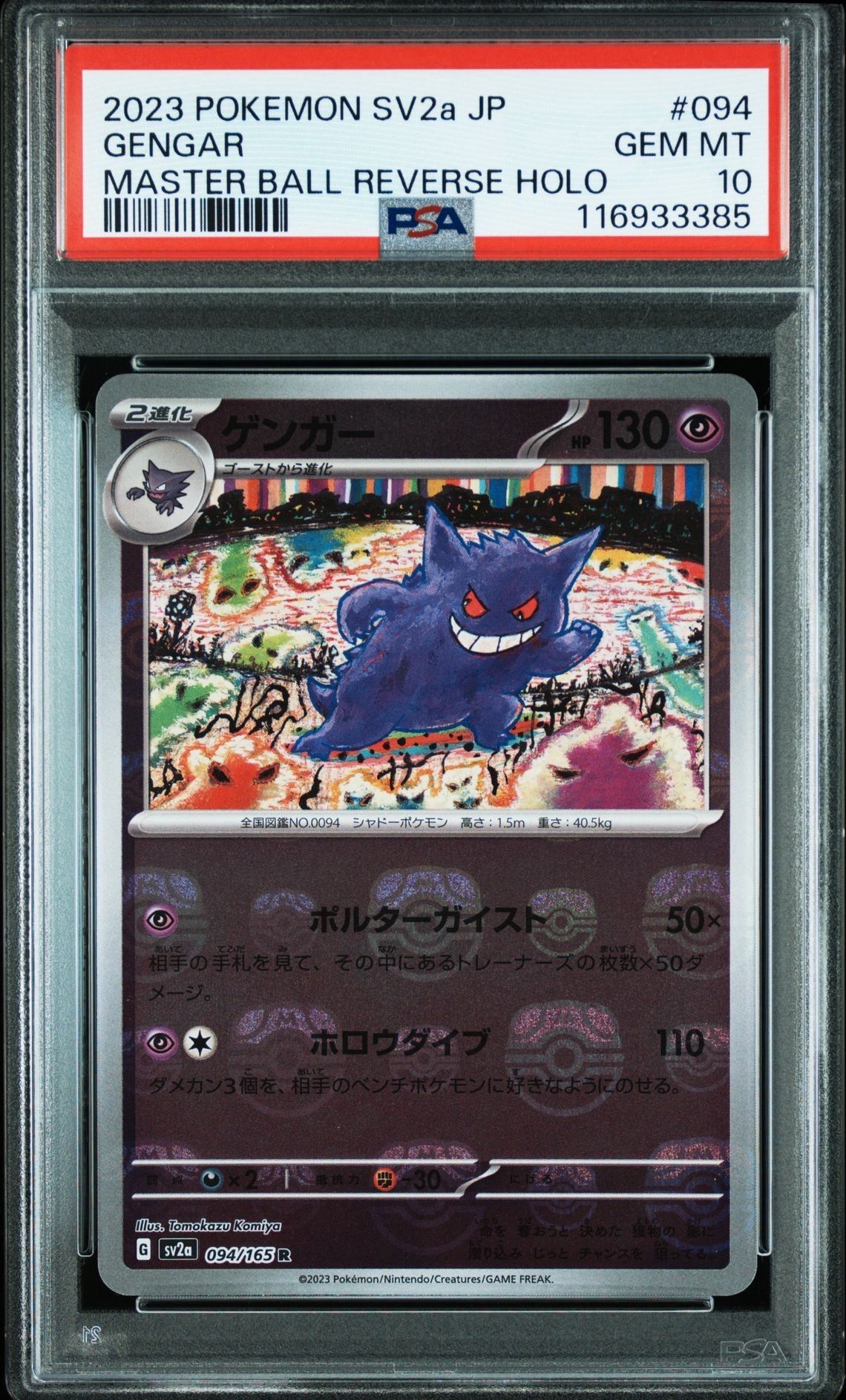 ゲンガー R: マスターボールミラー[SV2a 094/165](強化拡張パック「ポケモンカード151」)