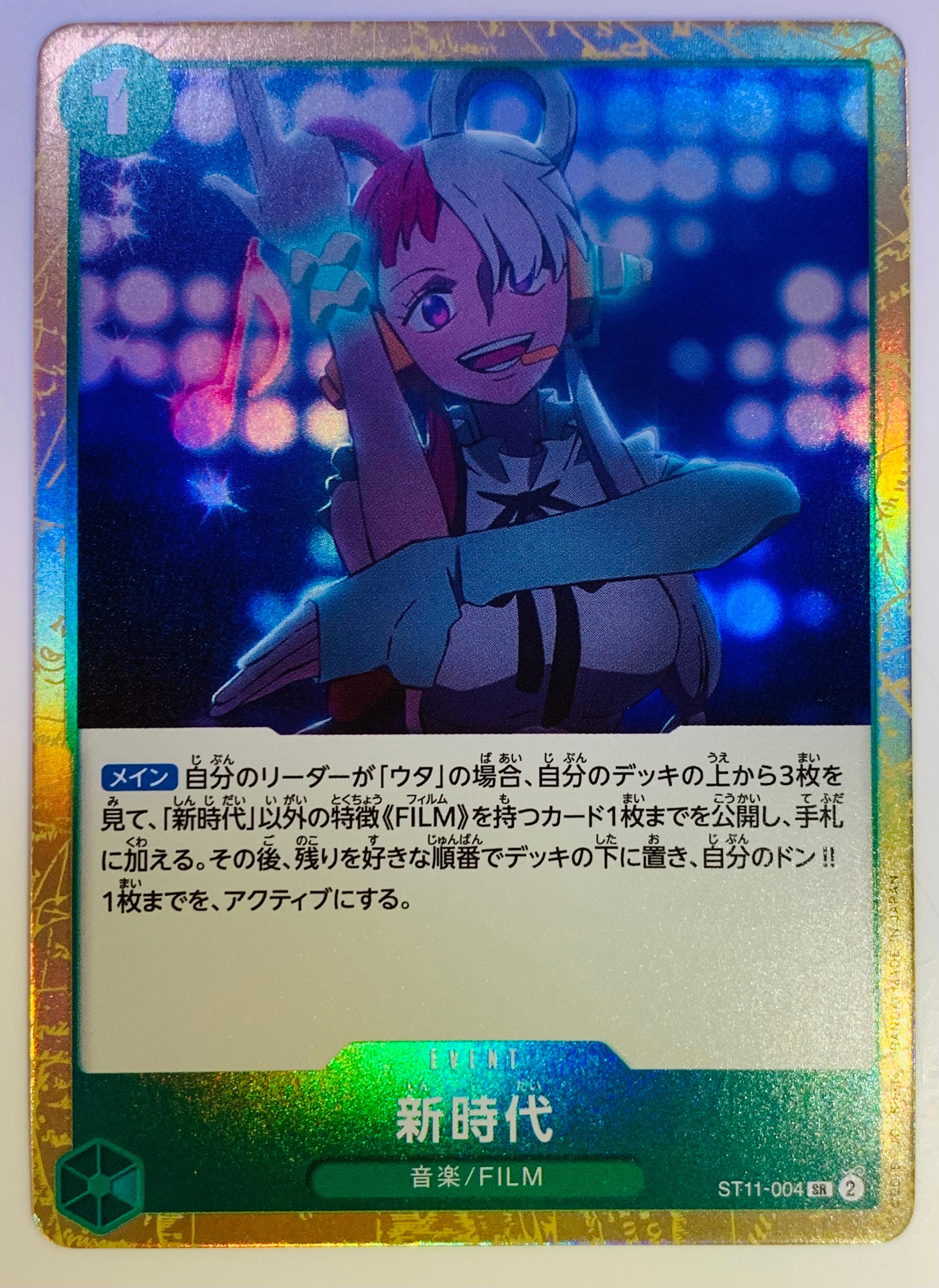 新時代 SR [ST11-004] (スターターデッキ Side ウタ)