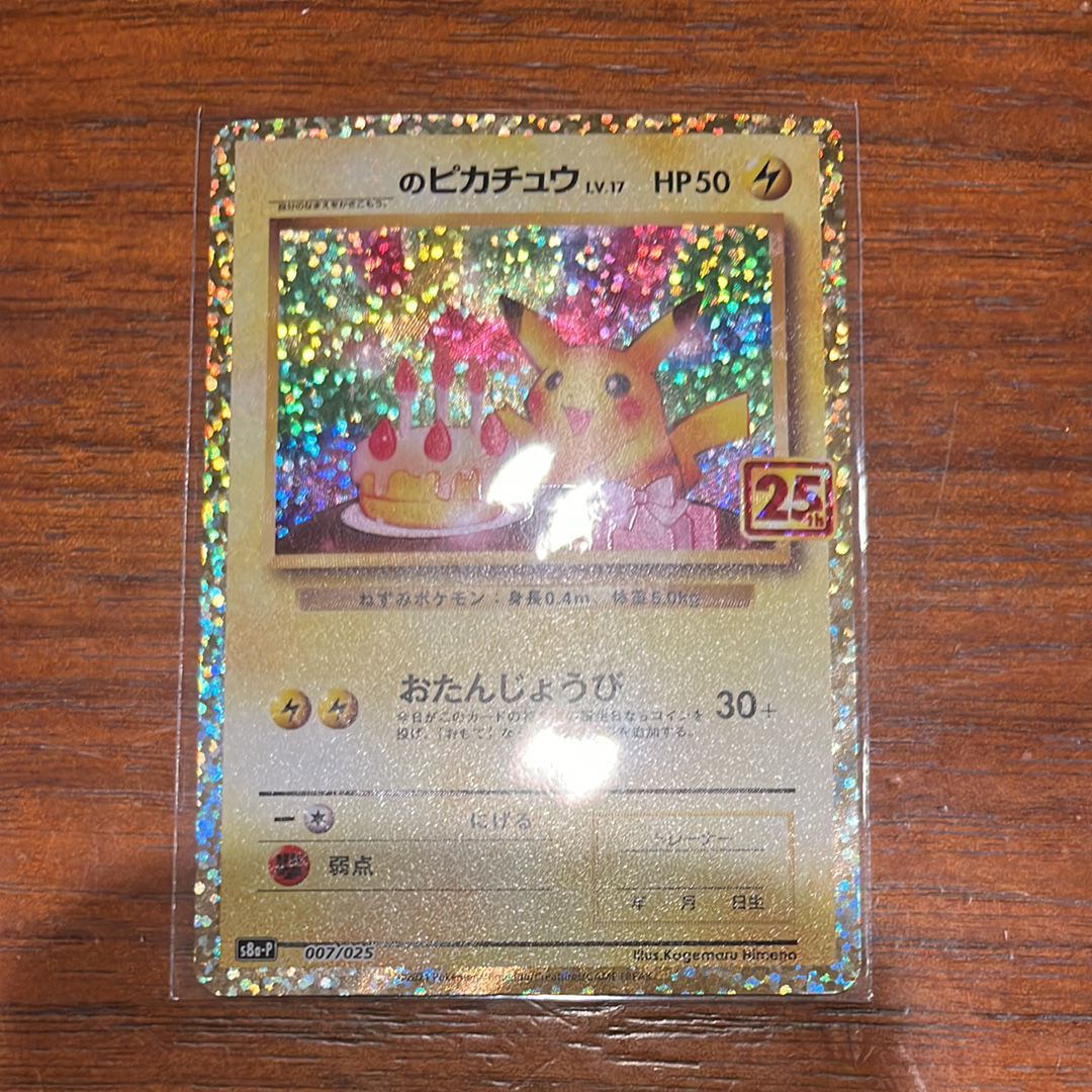 _のピカチュウ: プロモ (お誕生日ピカチュウ) [S8a-P 007/025](プロモカードパック 25th ANNIVERSARY edition)