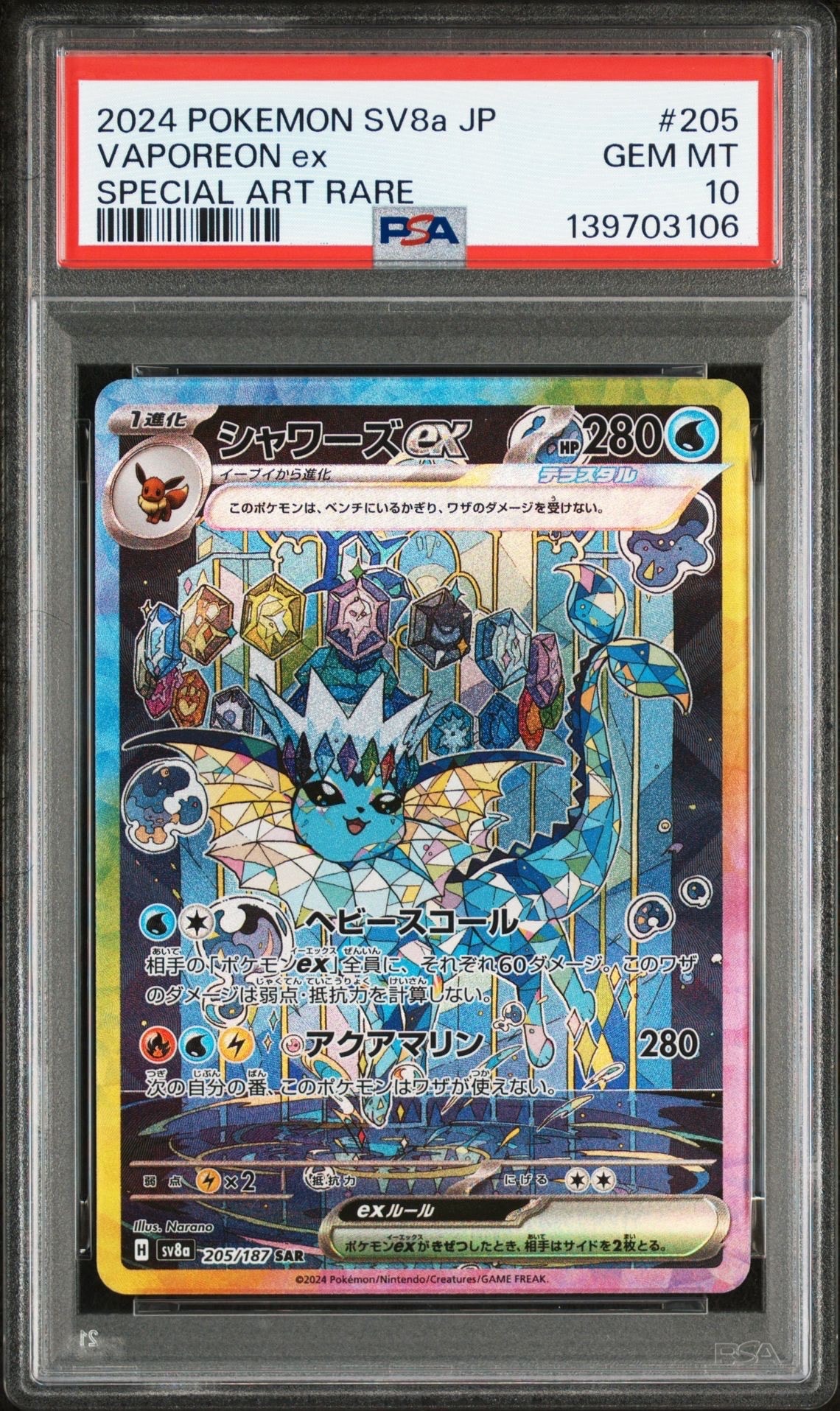 シャワーズex SAR [SV8a 205/187](ハイクラスパック「テラスタルフェスex」)