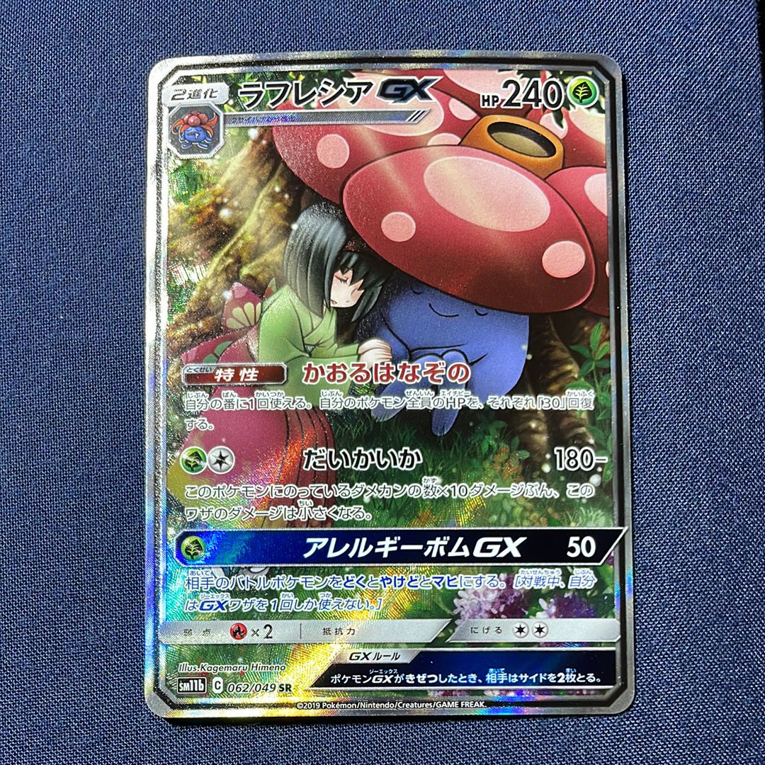 ラフレシアGX SR: SA[SM11b 062/049](強化拡張パック「ドリームリーグ」)