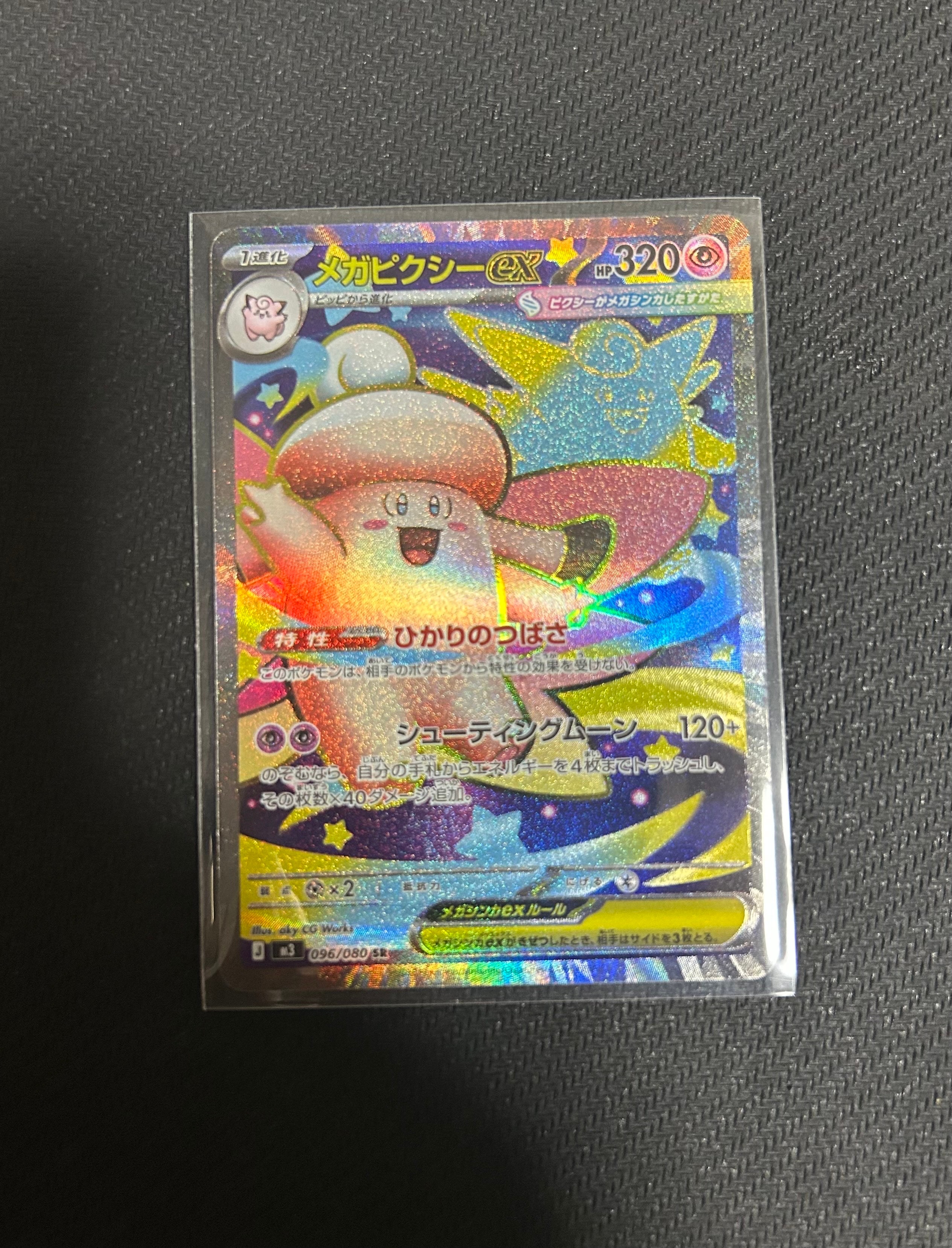 メガピクシーex SR [M3 096/080](拡張パック「ムニキスゼロ」)