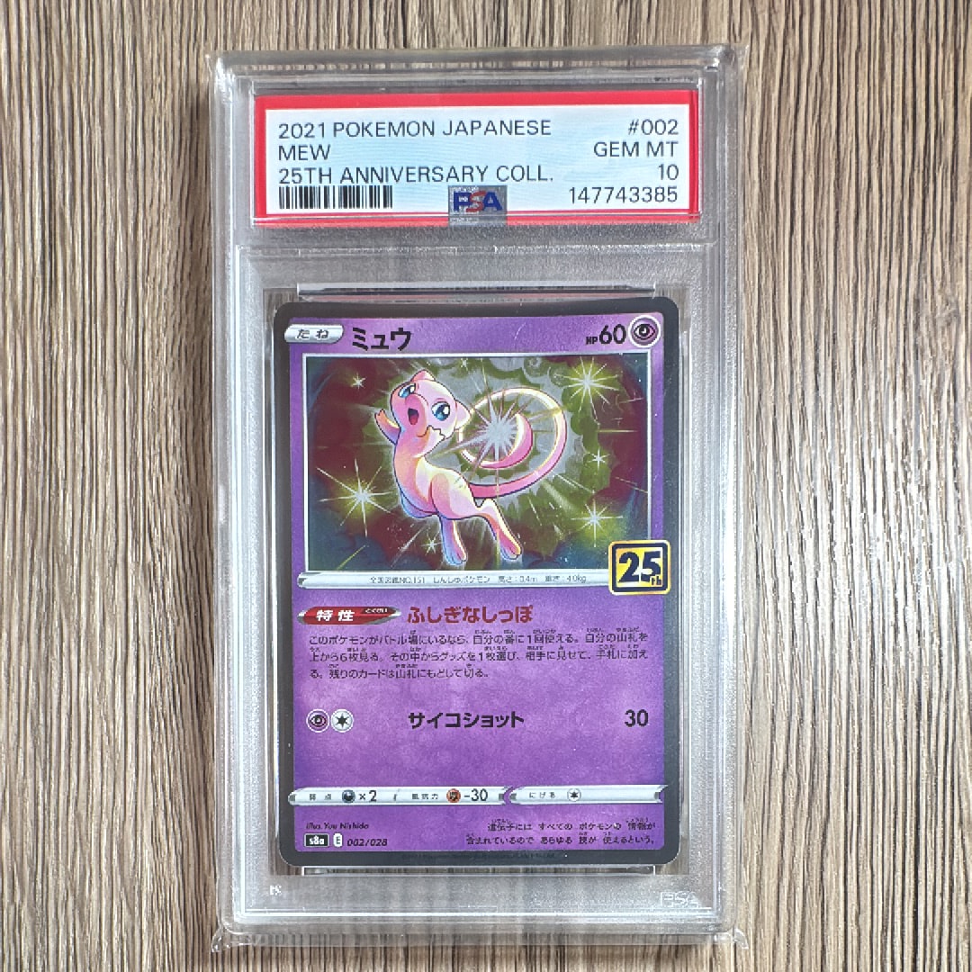 PSA10 ミュウ S8a 25th アニバーサリーコレクション PSA10】ミュウ [s8a 002/028](拡張パック「25th アニバーサリー