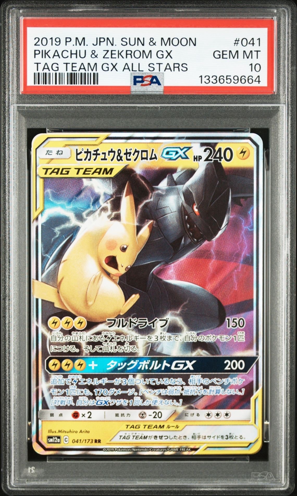 ピカチュウ&ゼクロムGX RR [SM12a 041/173](ハイクラスパック「TAG TEAM GX タッグオールスターズ」)