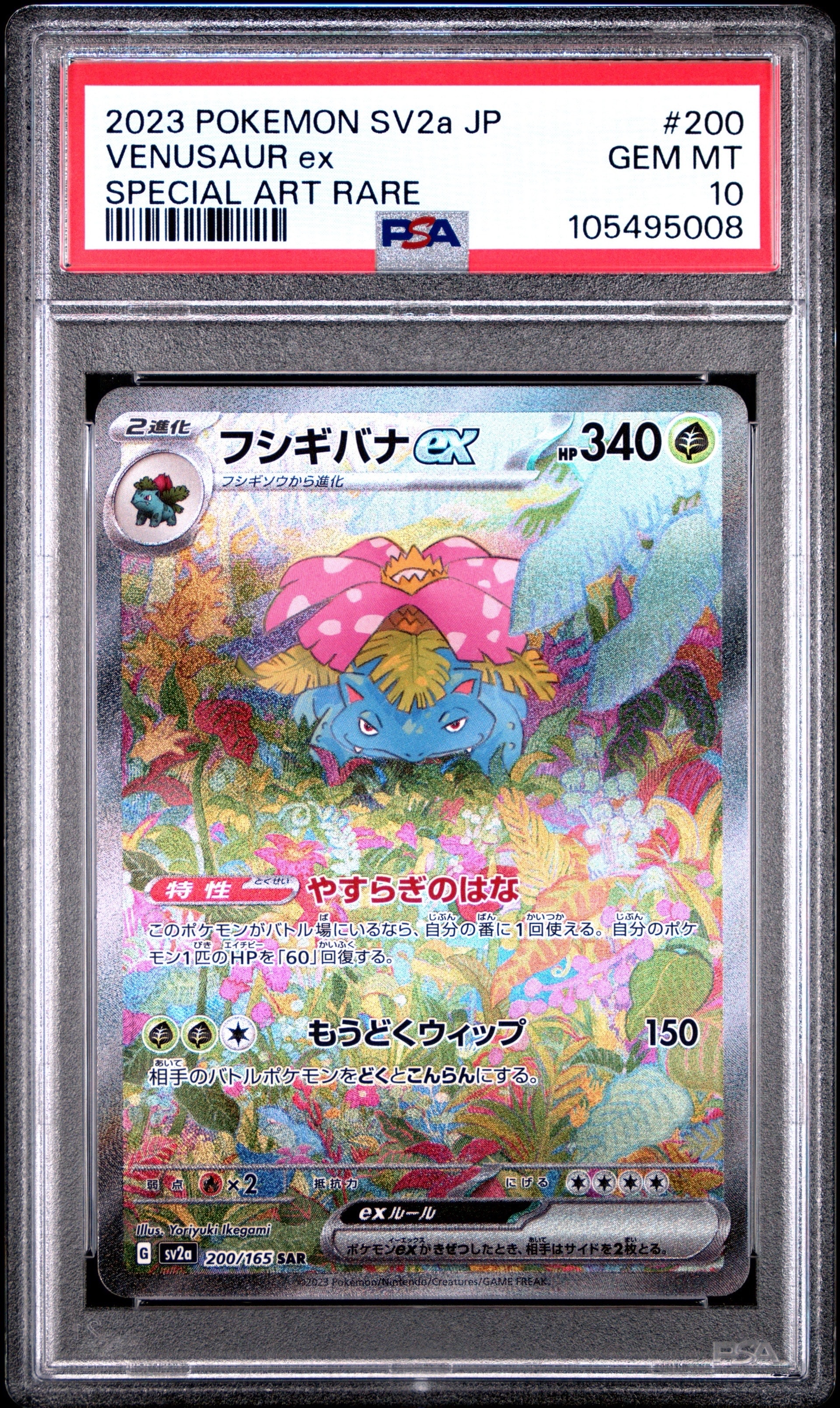 フシギバナex SAR[SV2a 200/165](強化拡張パック「ポケモンカード151」)