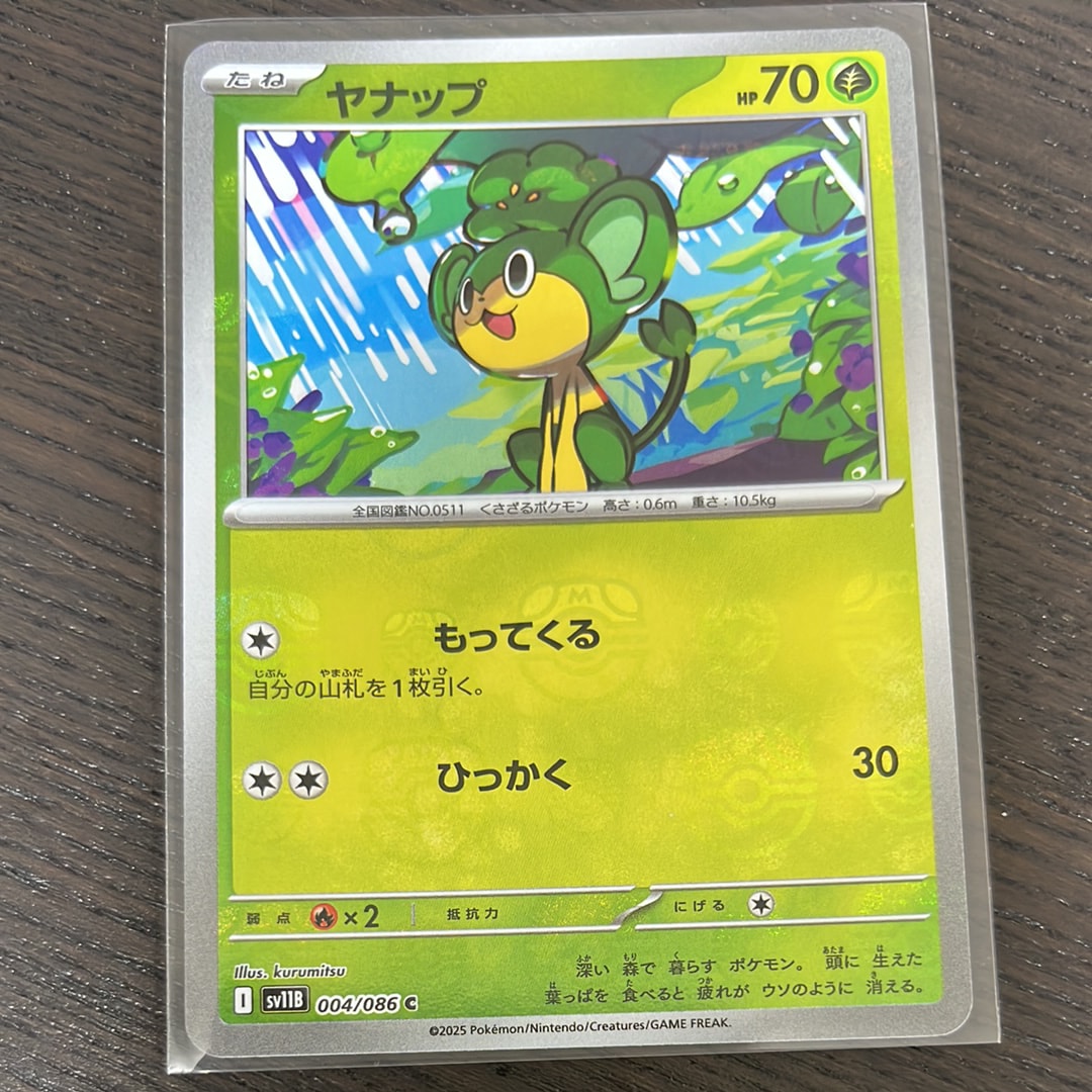 ヤナップ C :マスターボールミラー [SV11B 004/086](拡張パック「ブラックボルト」)