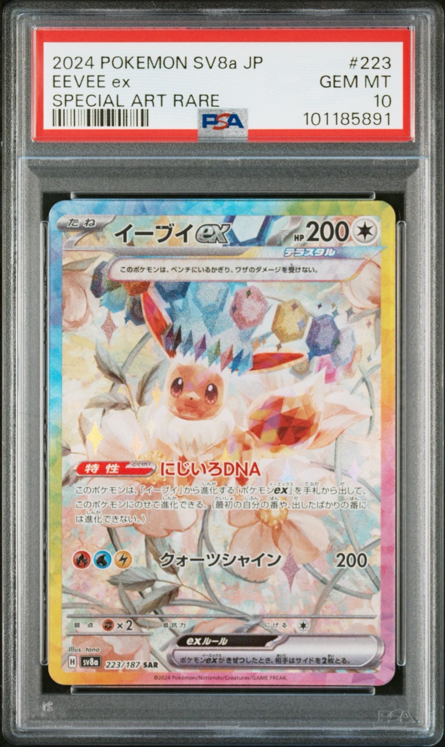 イーブイex SAR [SV8a 223/187](ハイクラスパック「テラスタルフェスex」)