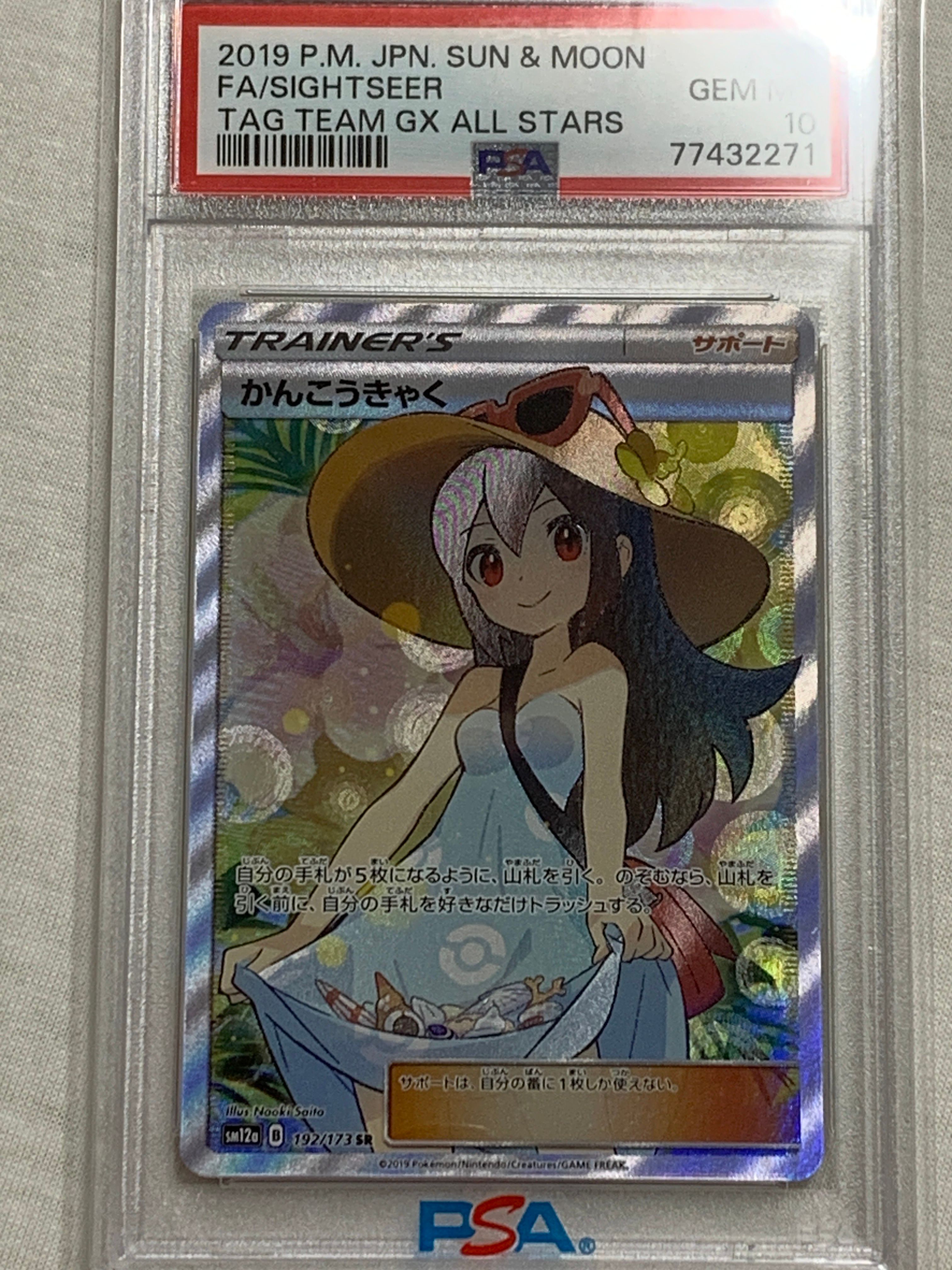 かんこうきゃく SR[SM12a 192/173](ハイクラスパック「TAG TEAM GX タッグオールスターズ」)