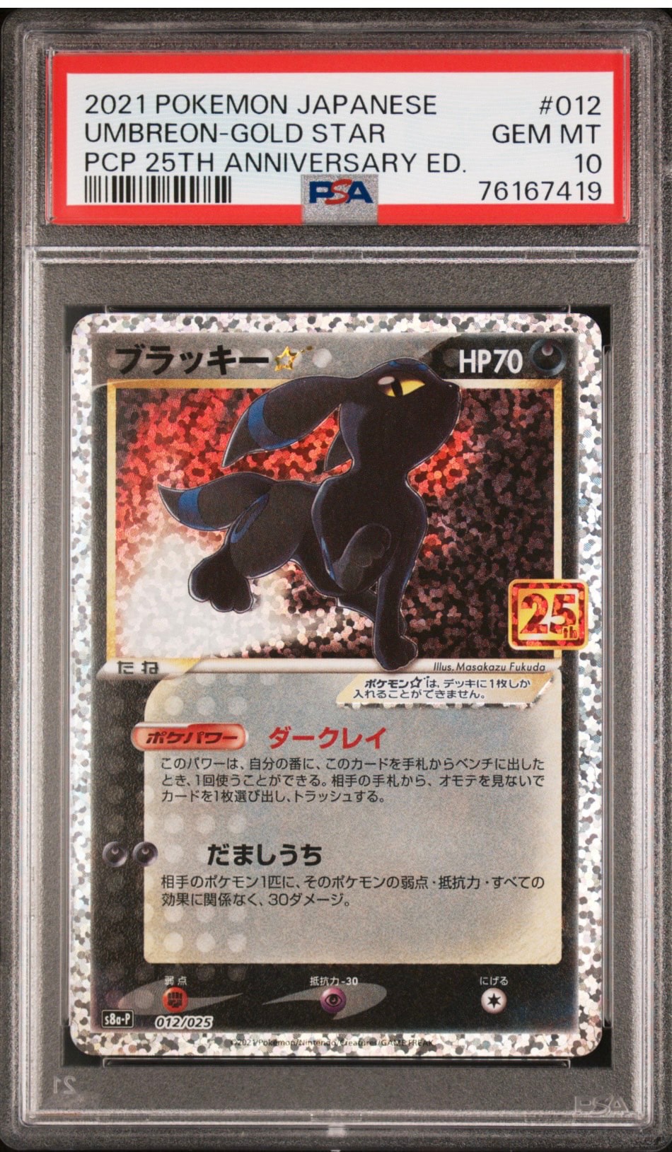 ブラッキー☆: プロモ[S8a-P 012/025](プロモカードパック 25th