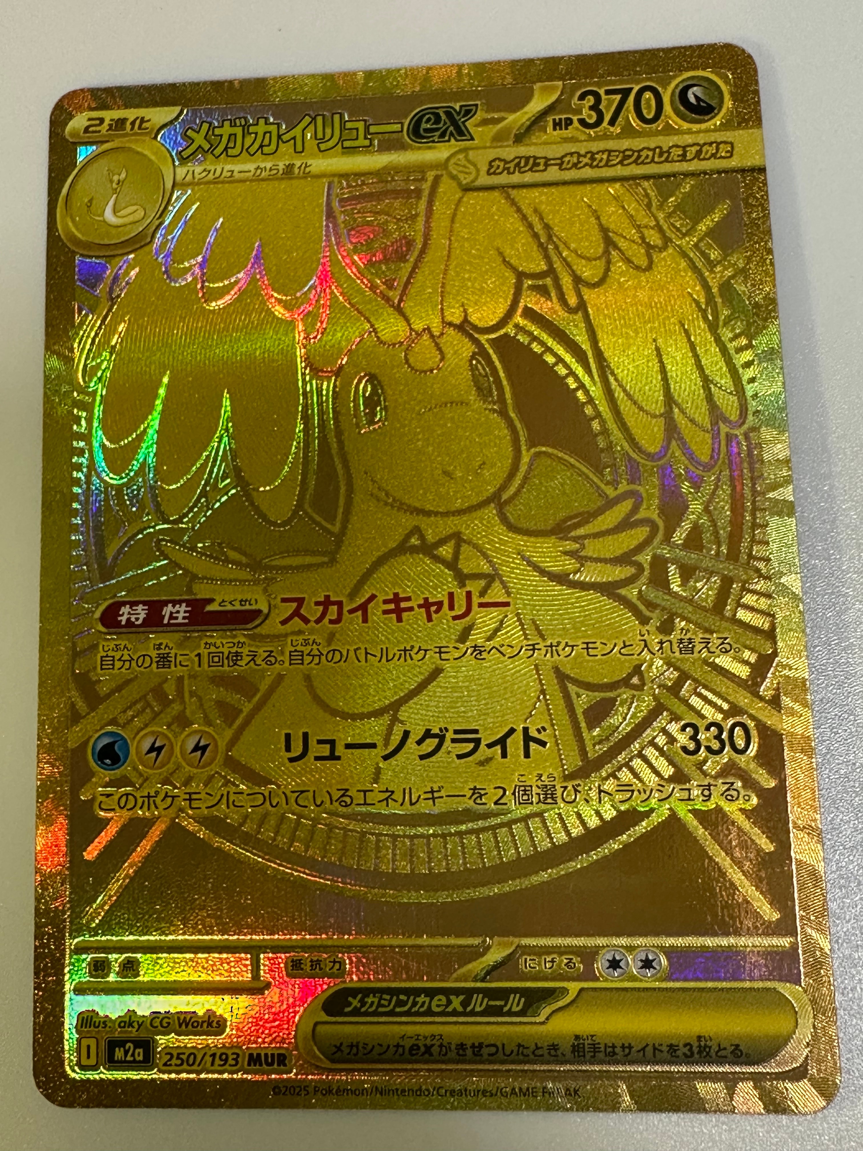 メガカイリューex MUR [M2a 250/193](ハイクラスパック「MEGAドリームex」)