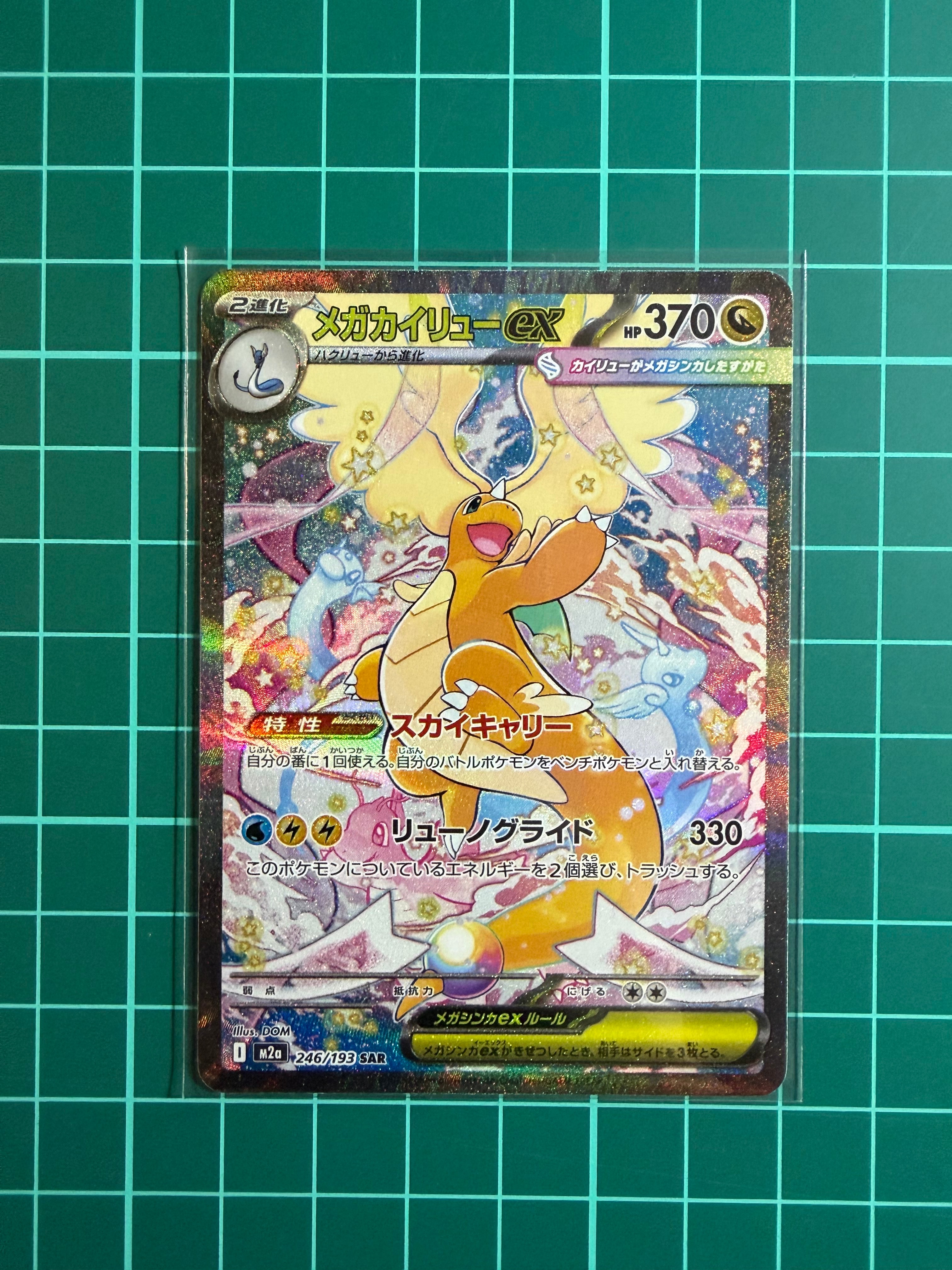 メガカイリューex SAR [M2a 246/193](ハイクラスパック「MEGAドリームex」)