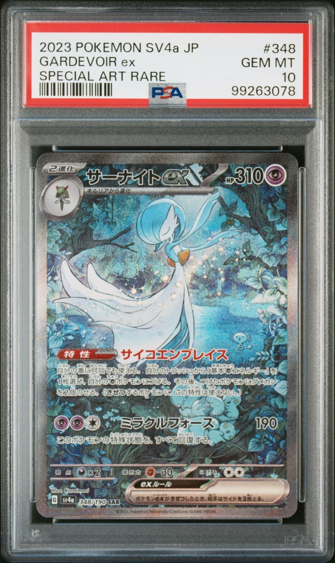 サーナイトex SAR [SV4a 348/190](ハイクラスパック「シャイニートレジャーex」)