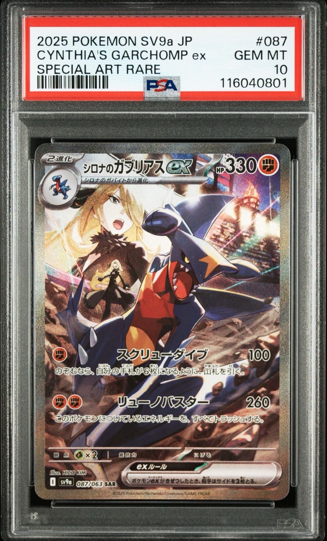 シロナのガブリアスex SAR [SV9a 087/063](強化拡張パック「熱風のアリーナ」)