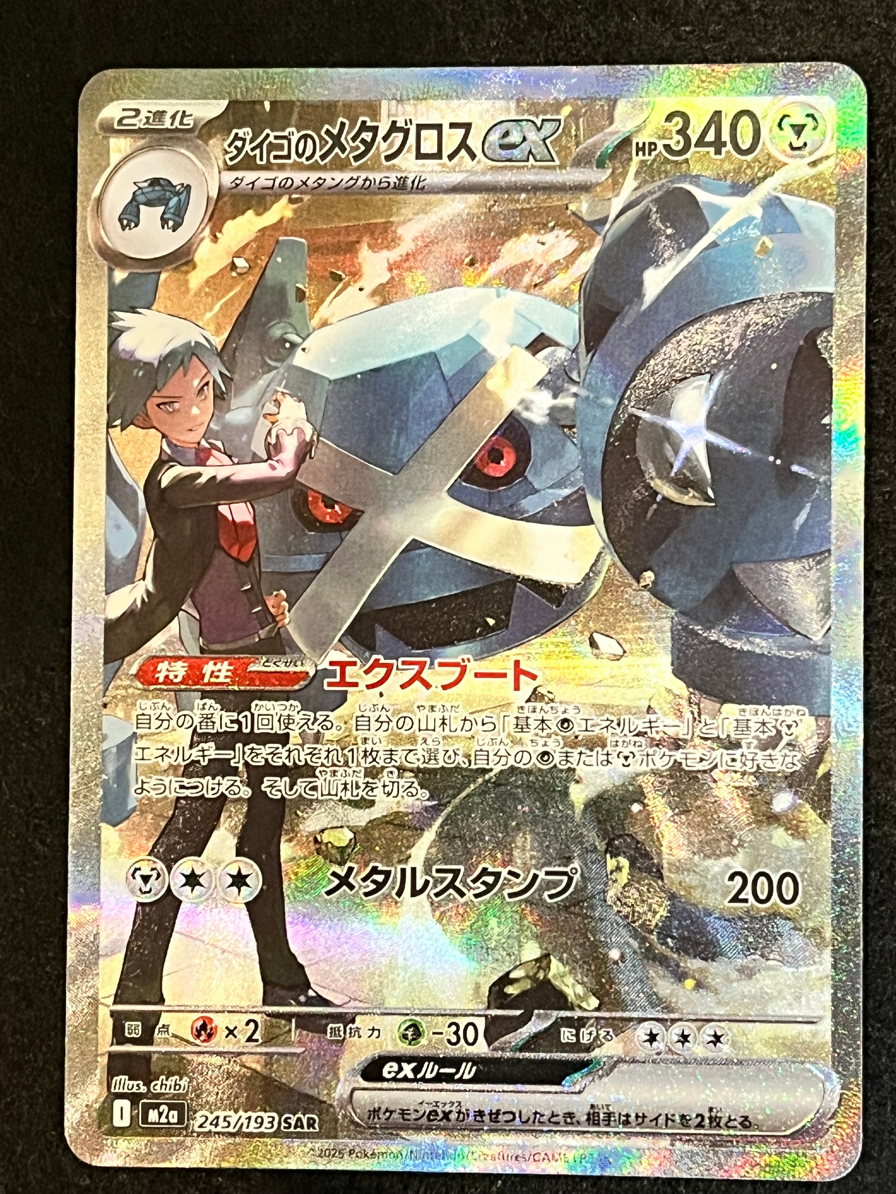 ダイゴのメタグロスex SAR [M2a 245/193](ハイクラスパック「MEGAドリームex」)
