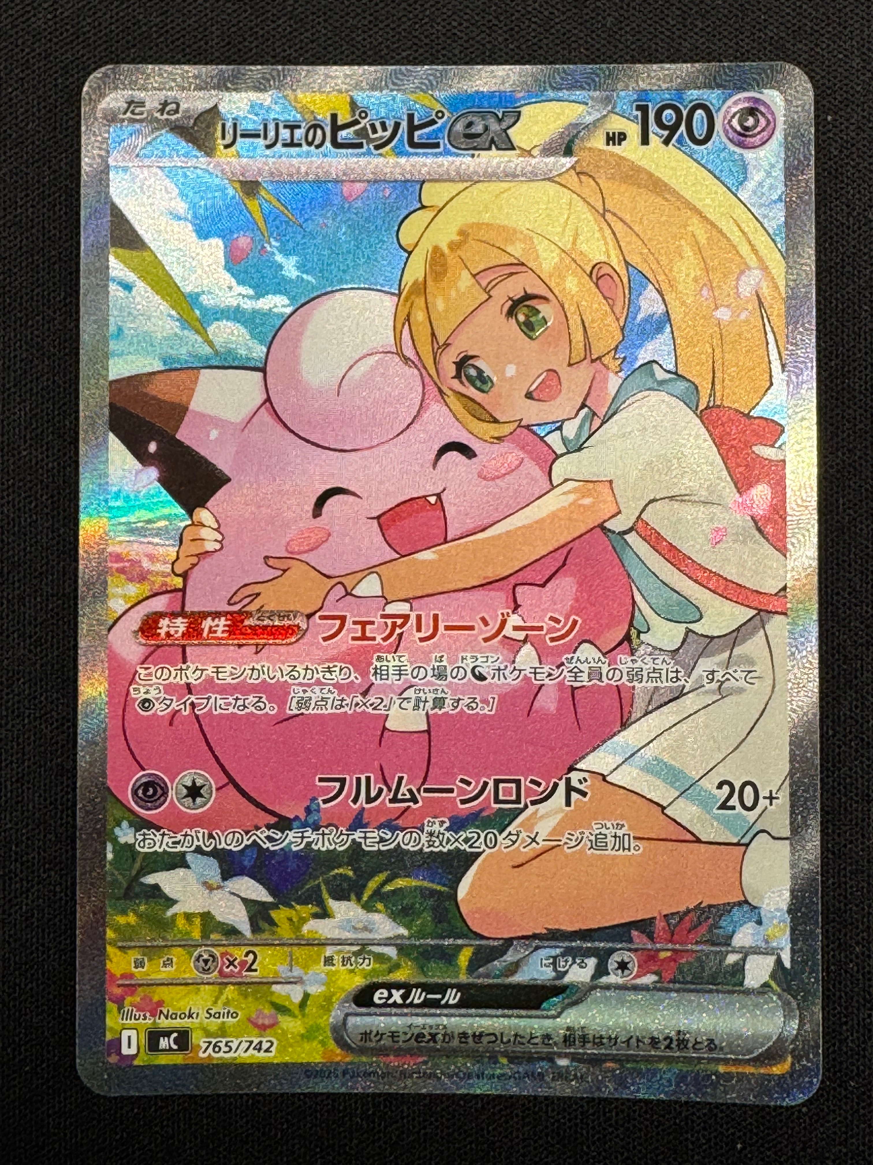 リーリエのピッピex SAR仕様 [MC 765/742](スタートデッキ100「バトルコレクション」)