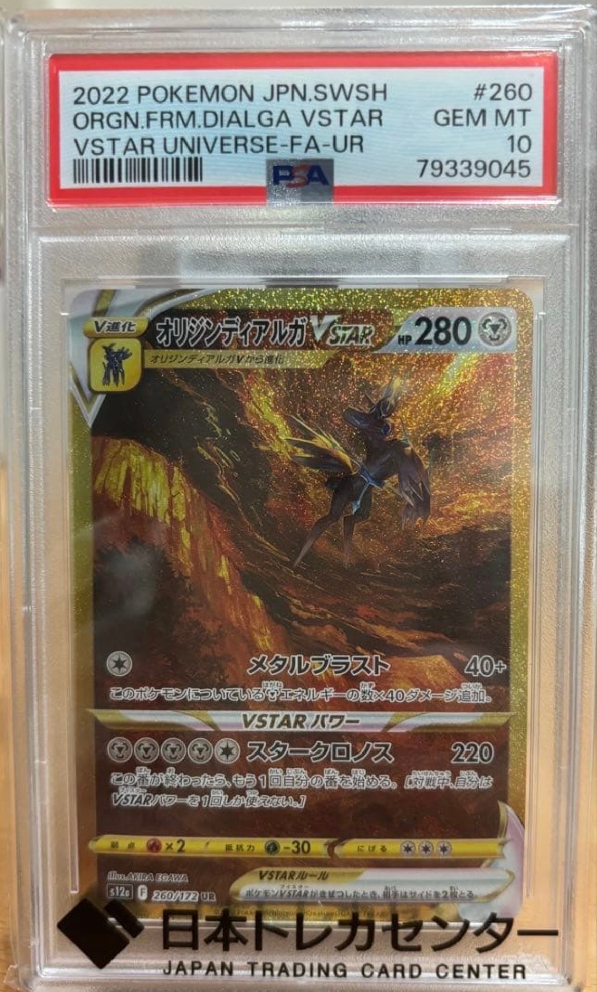 オリジンディアルガVSTAR UR[s12a 260/172](ハイクラスパック「VSTARユニバース」)