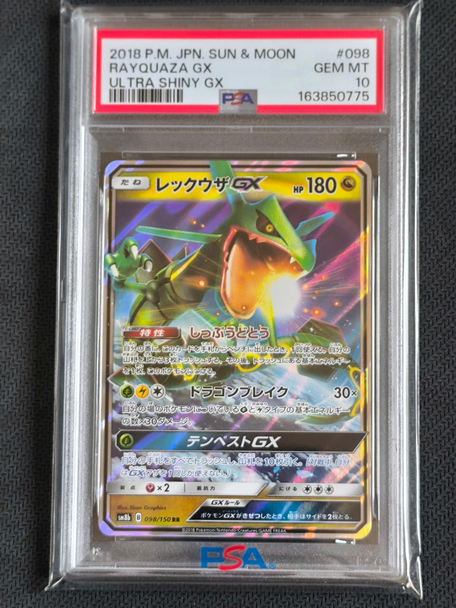 レックウザGX RR[SM8b 098/150](ハイクラスパック「GXウルトラ