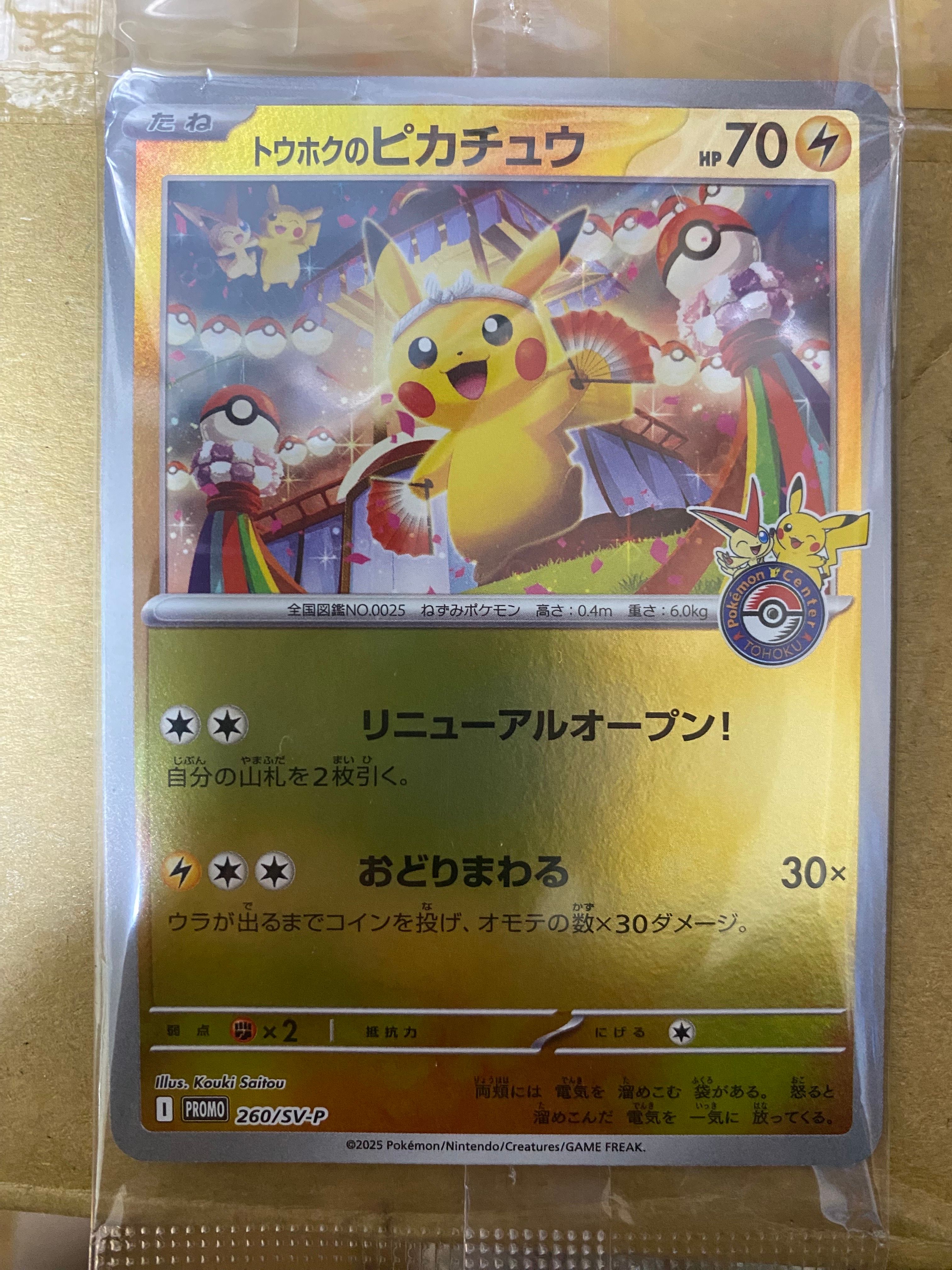 トウホクのピカチュウ P [SV-P 260](スペシャルBOX「ポケモンセンタートウホク」)