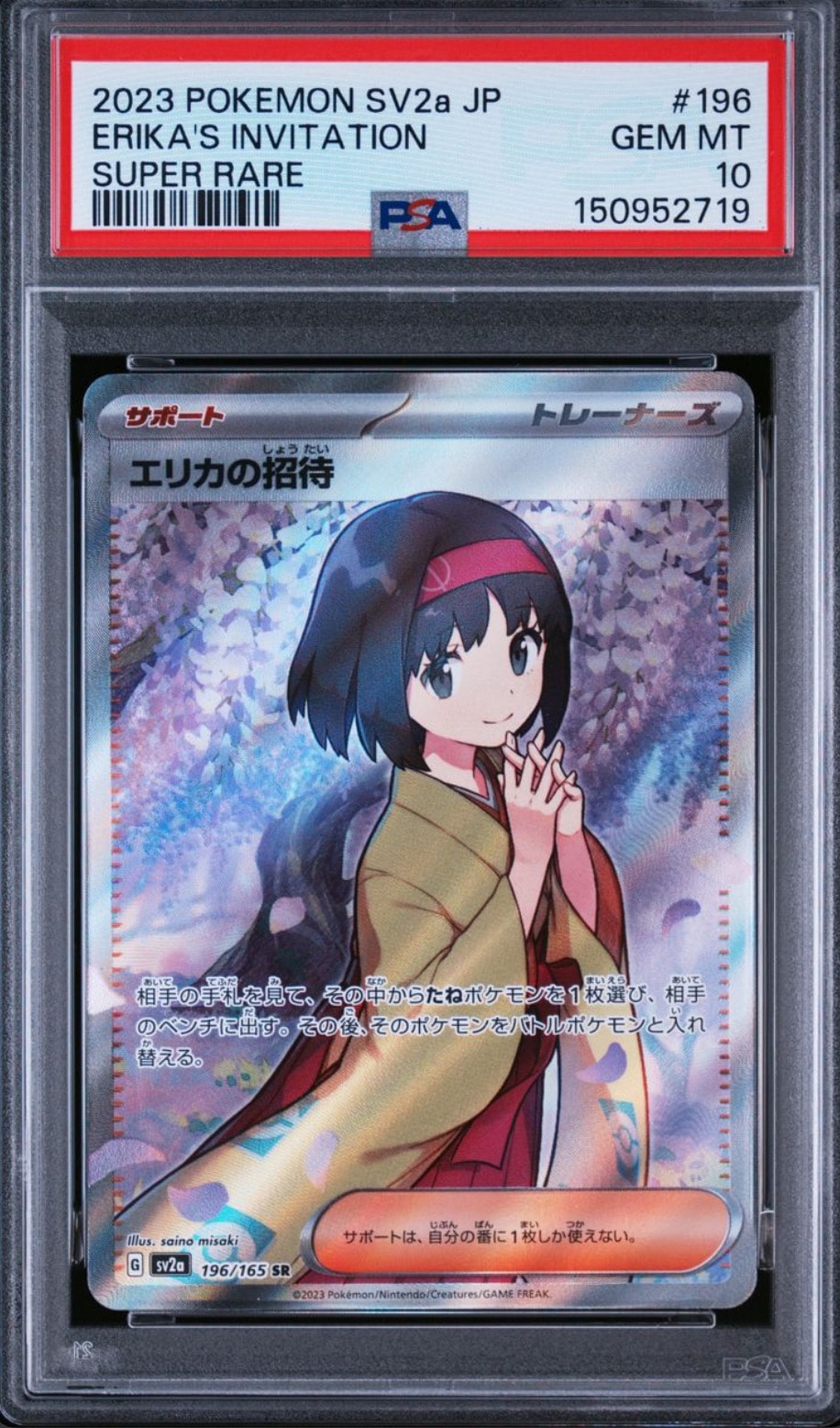 エリカの招待 SR[SV2a 196/165](強化拡張パック「ポケモンカード151」)