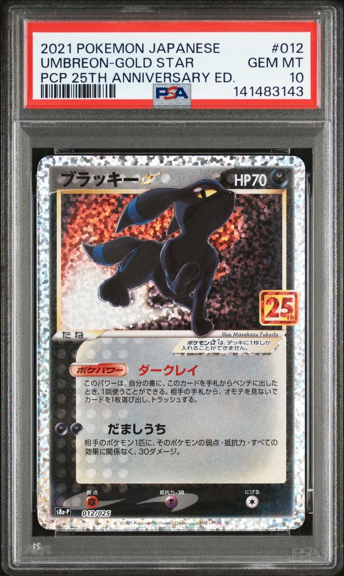 ブラッキー☆: プロモ[S8a-P 012/025](プロモカードパック 25th ANNIVERSARY edition)