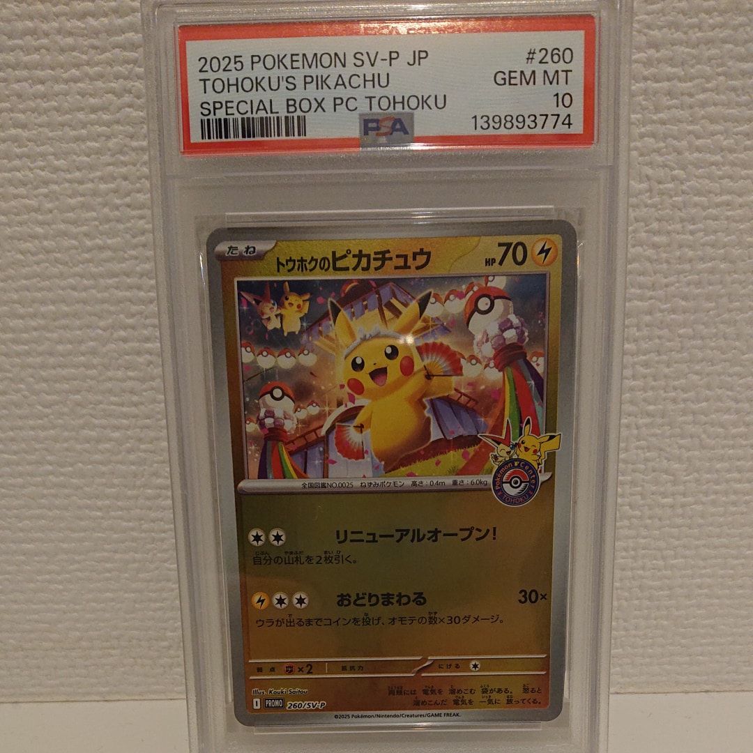 トウホクのピカチュウ P [SV-P 260](スペシャルBOX「ポケモンセンタートウホク」)