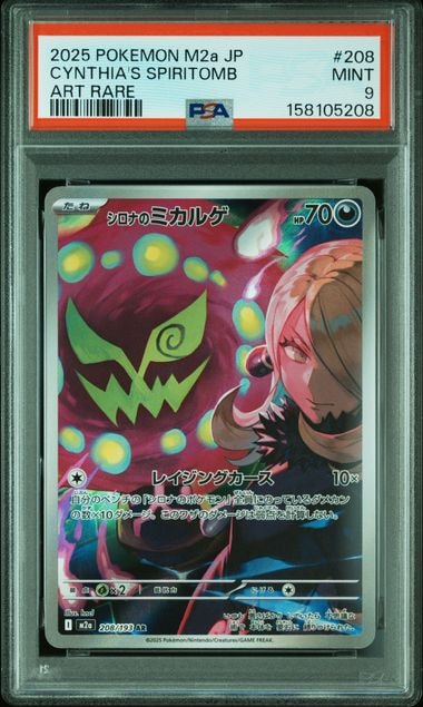 シロナのミカルゲ AR [M2a 208/193](ハイクラスパック「MEGAドリームex」)