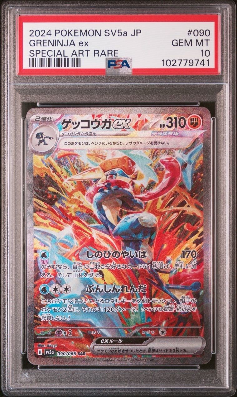 ゲッコウガex SAR [SV5a 090/066](強化拡張パック「クリムゾンヘイズ」)