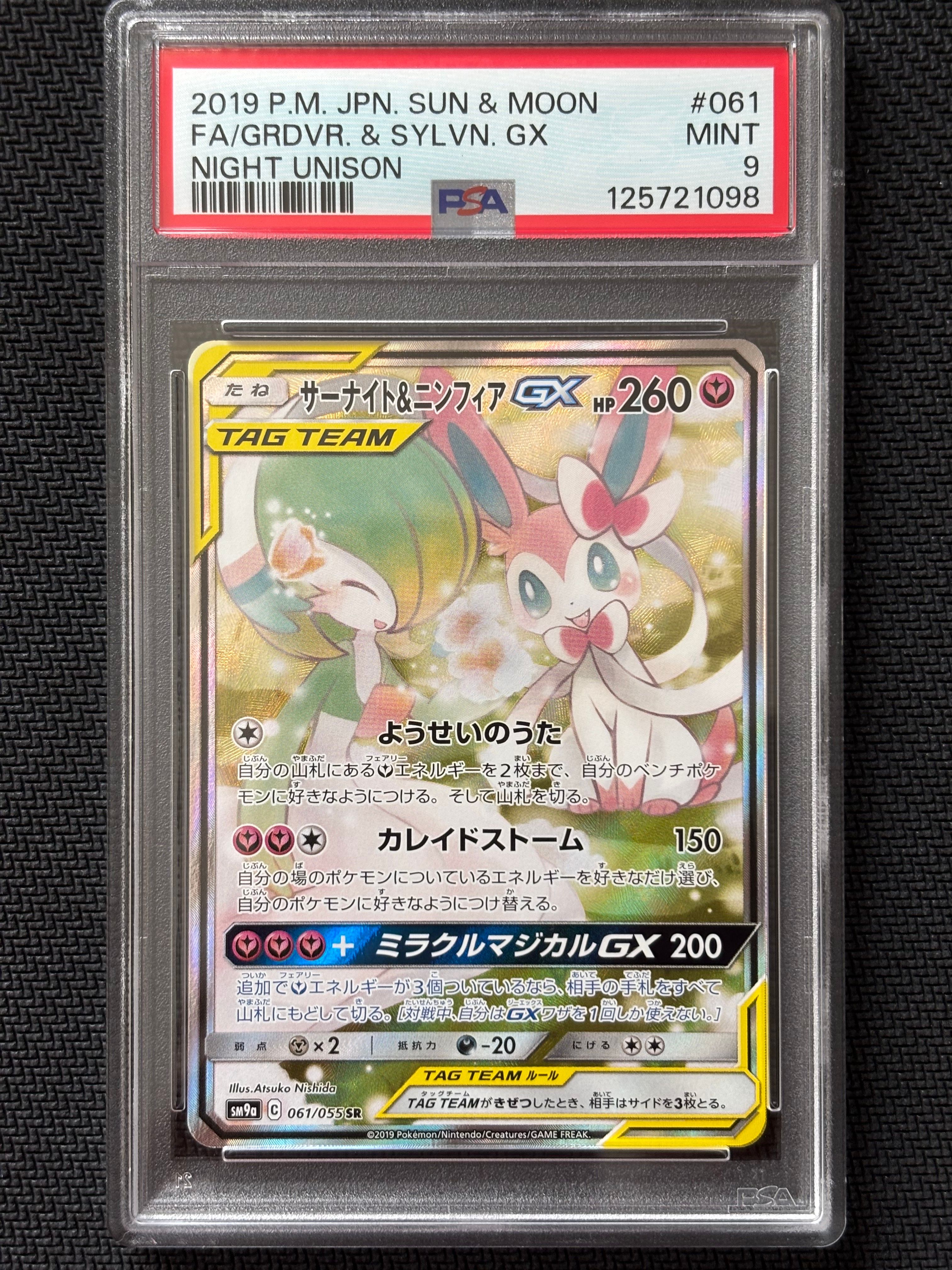サーナイト&ニンフィアGX SR: SA[SM9a 061/055](強化拡張パック「ナイトユニゾン」)