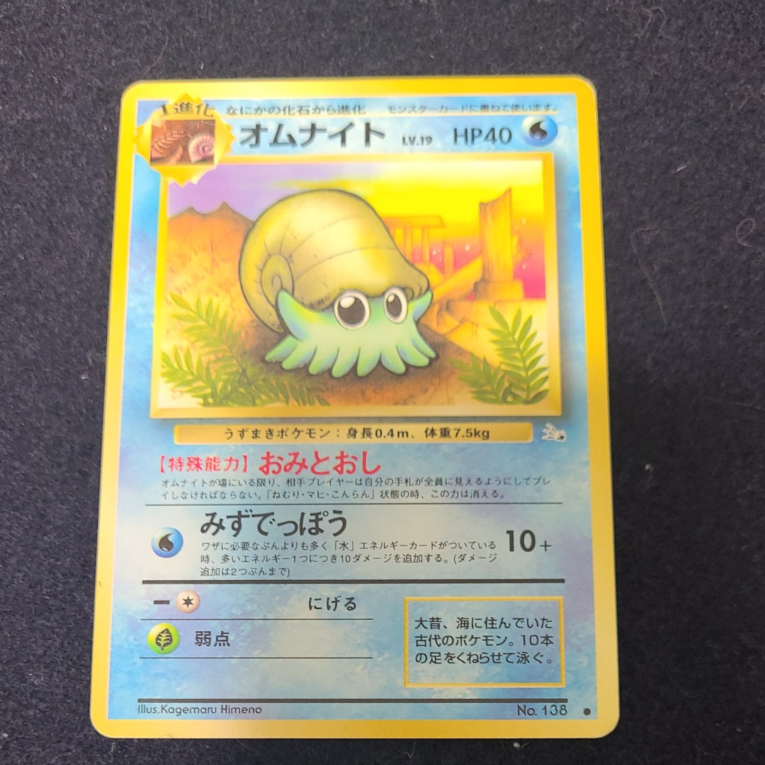 オムナイト ● : 旧裏 [PMCG3 No.138](拡張パック「化石の秘密」)