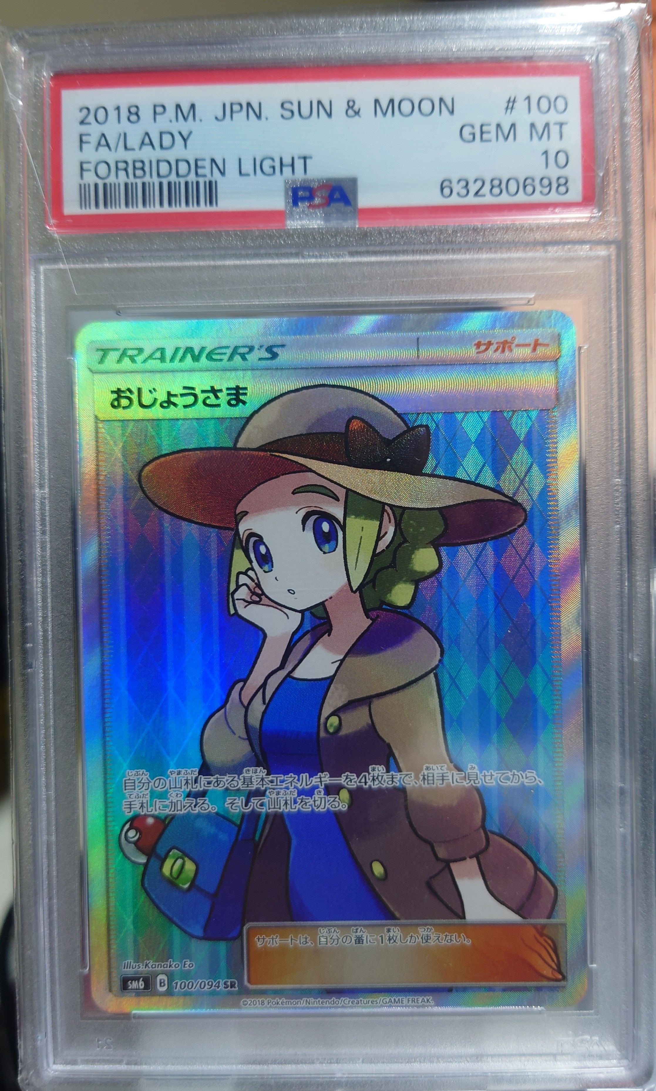 おじょうさま SR [SM6 100/094](拡張パック「禁断の光」)