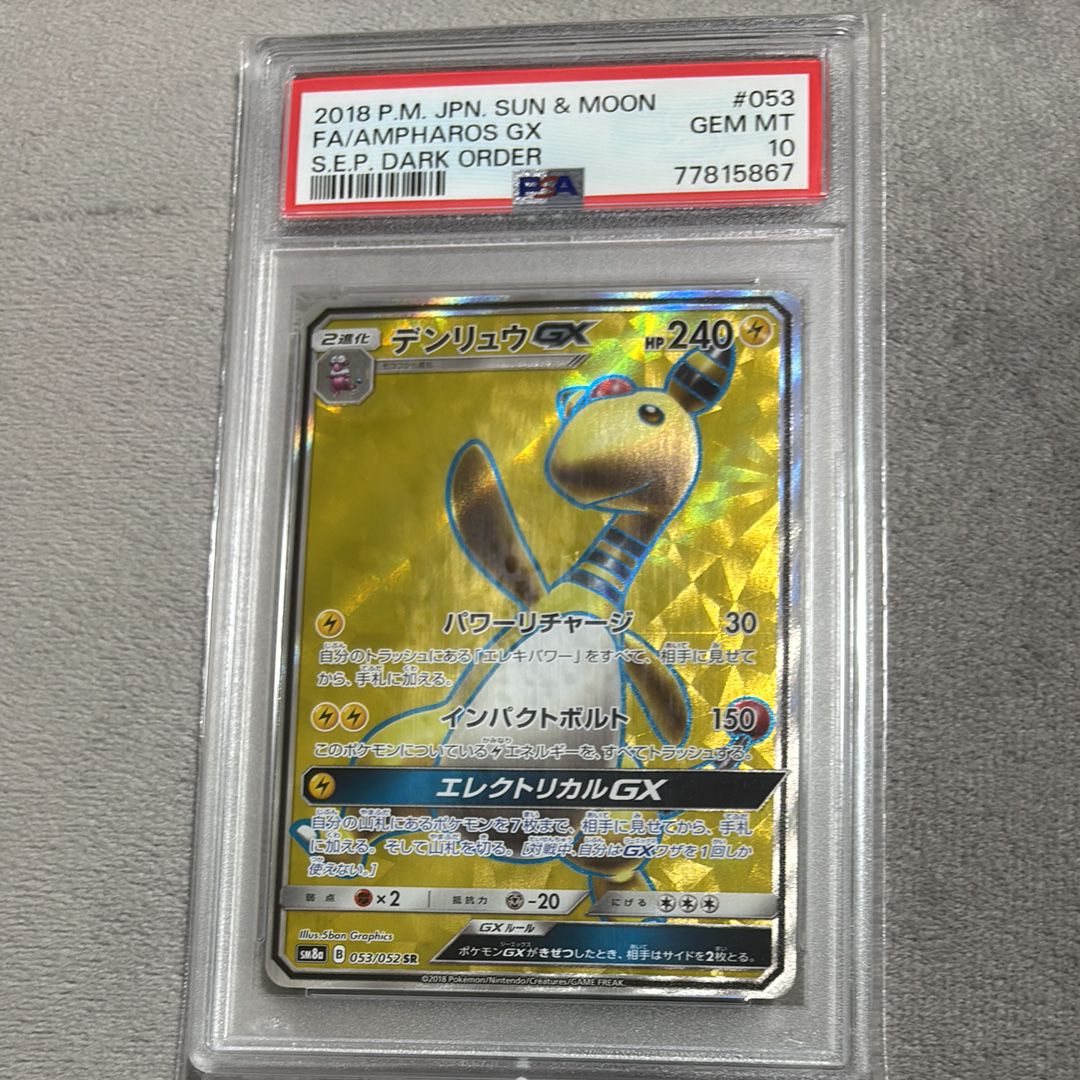デンリュウGX SR [SM8a 053/052](強化拡張パック「ダークオーダー」)