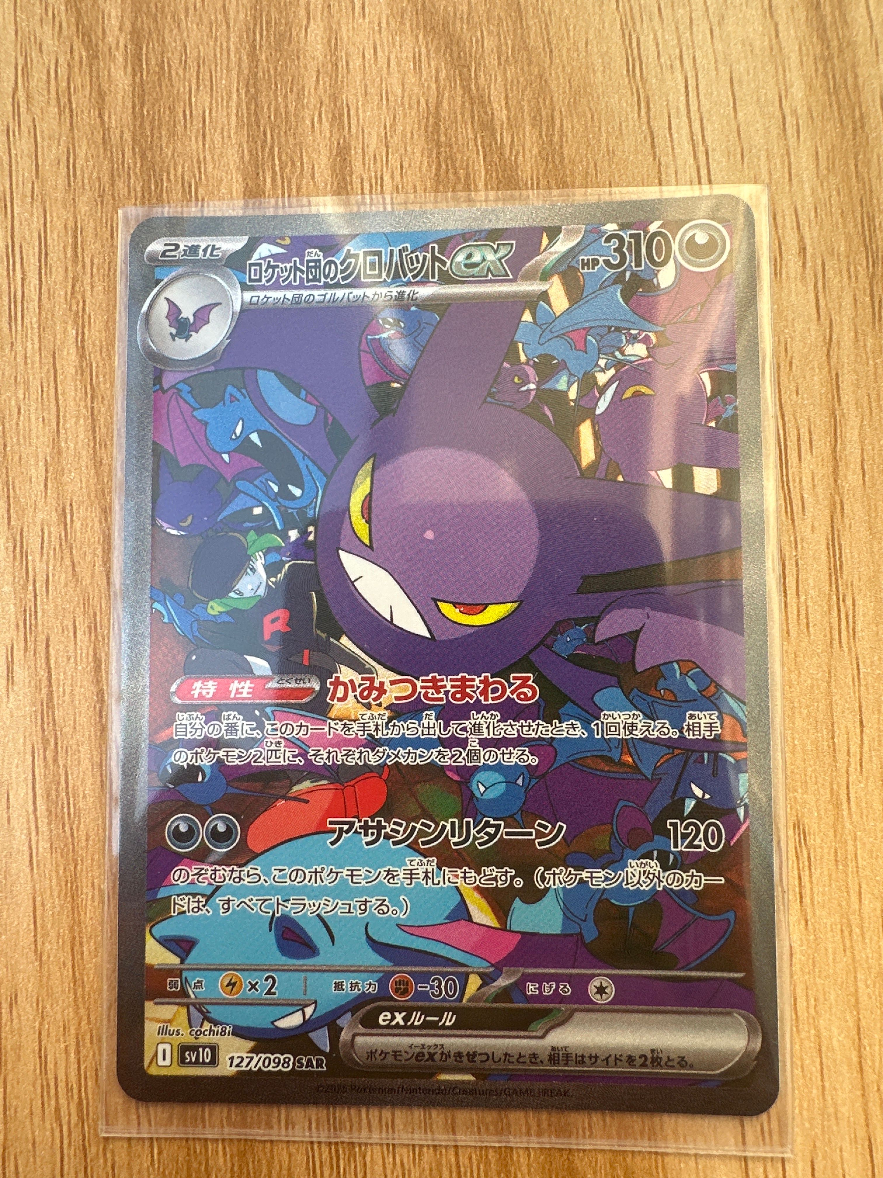 ロケット団のクロバットex SAR [SV10 127/098](拡張パック「ロケット団の栄光」)