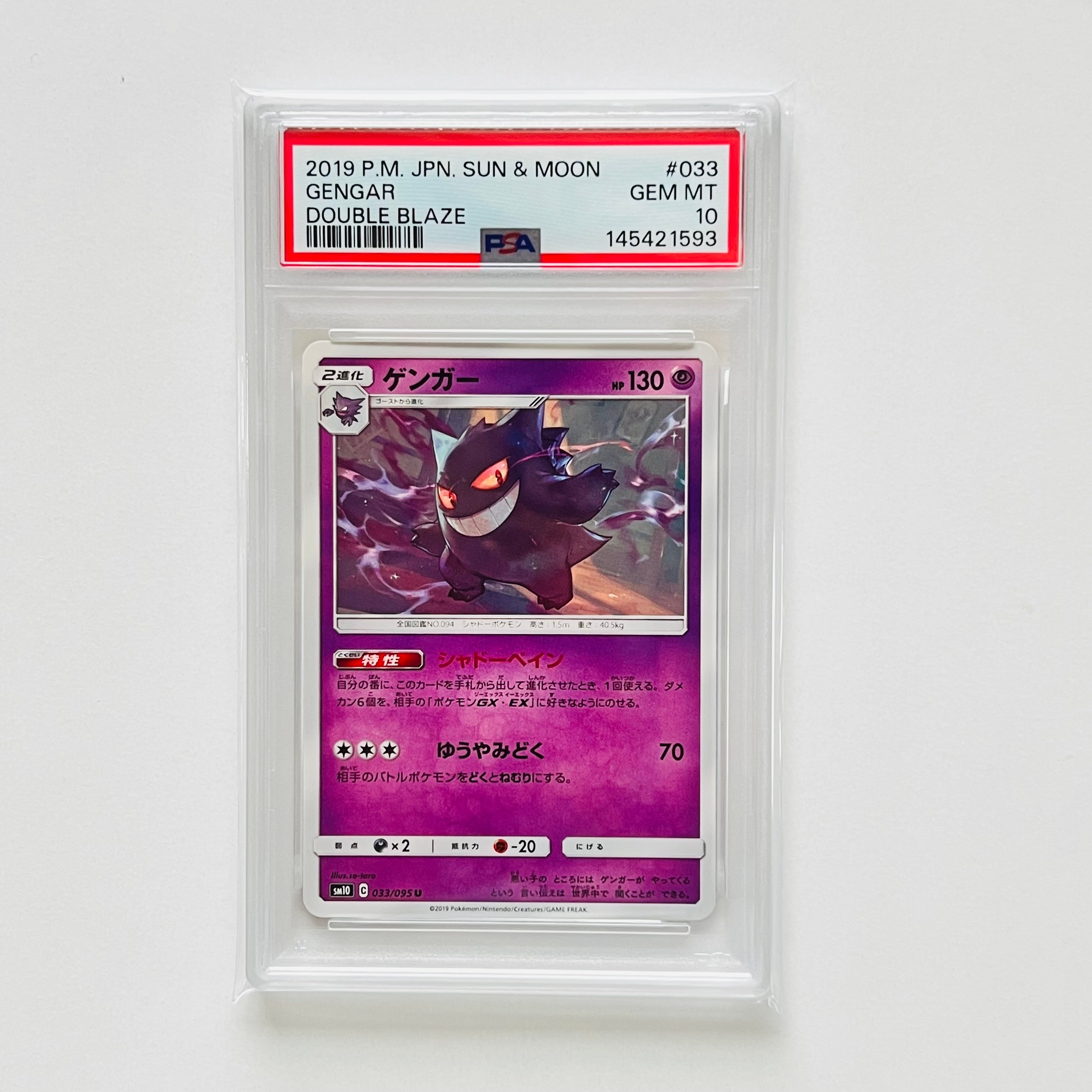 PSA10】ゲンガー U [SM10 033/095](拡張パック「ダブルブレイズ」) 1枚