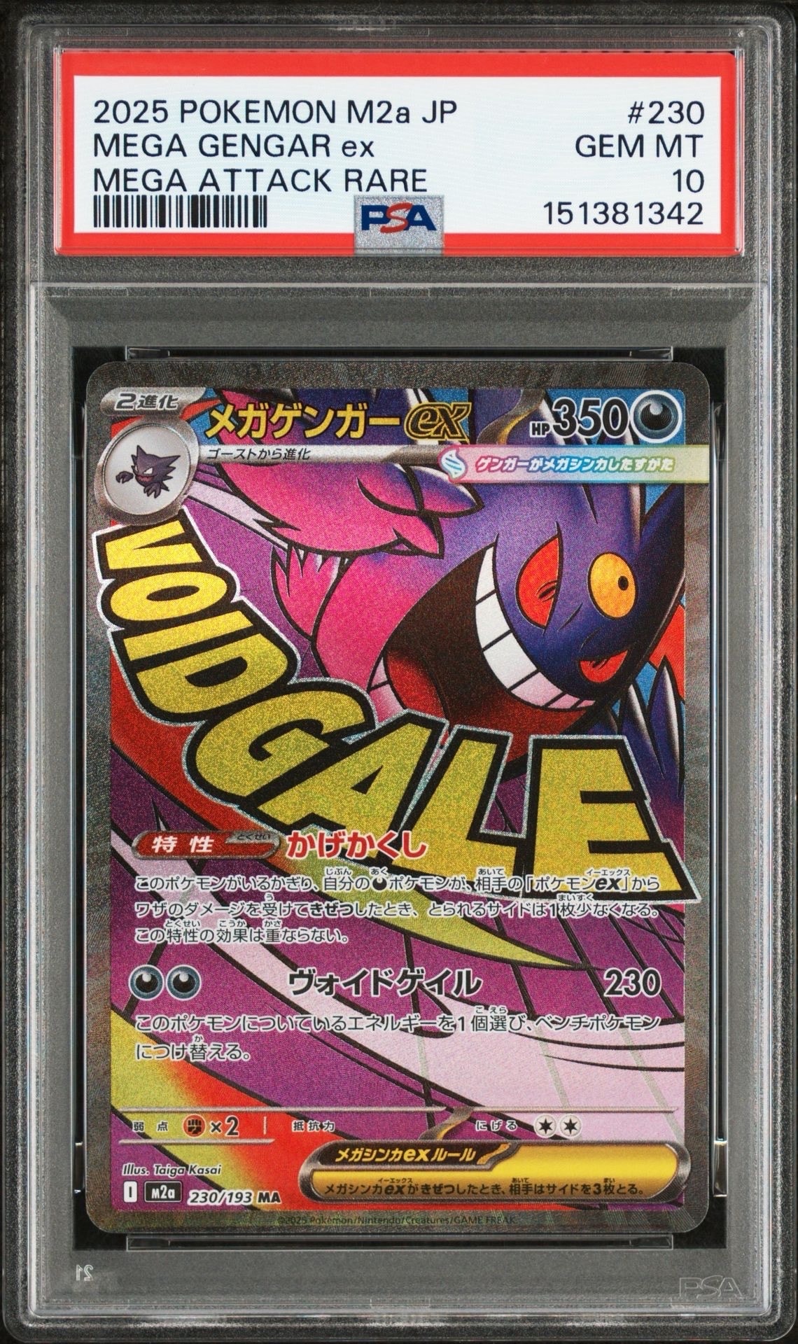 メガゲンガーex MA [M2a 230/193](ハイクラスパック「MEGAドリームex」)
