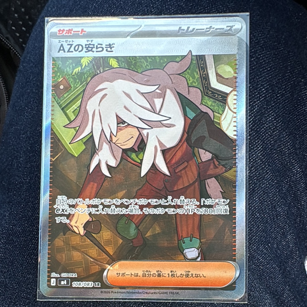 AZの安らぎ SR [M4 108/083](拡張パック「ニンジャスピナー」)