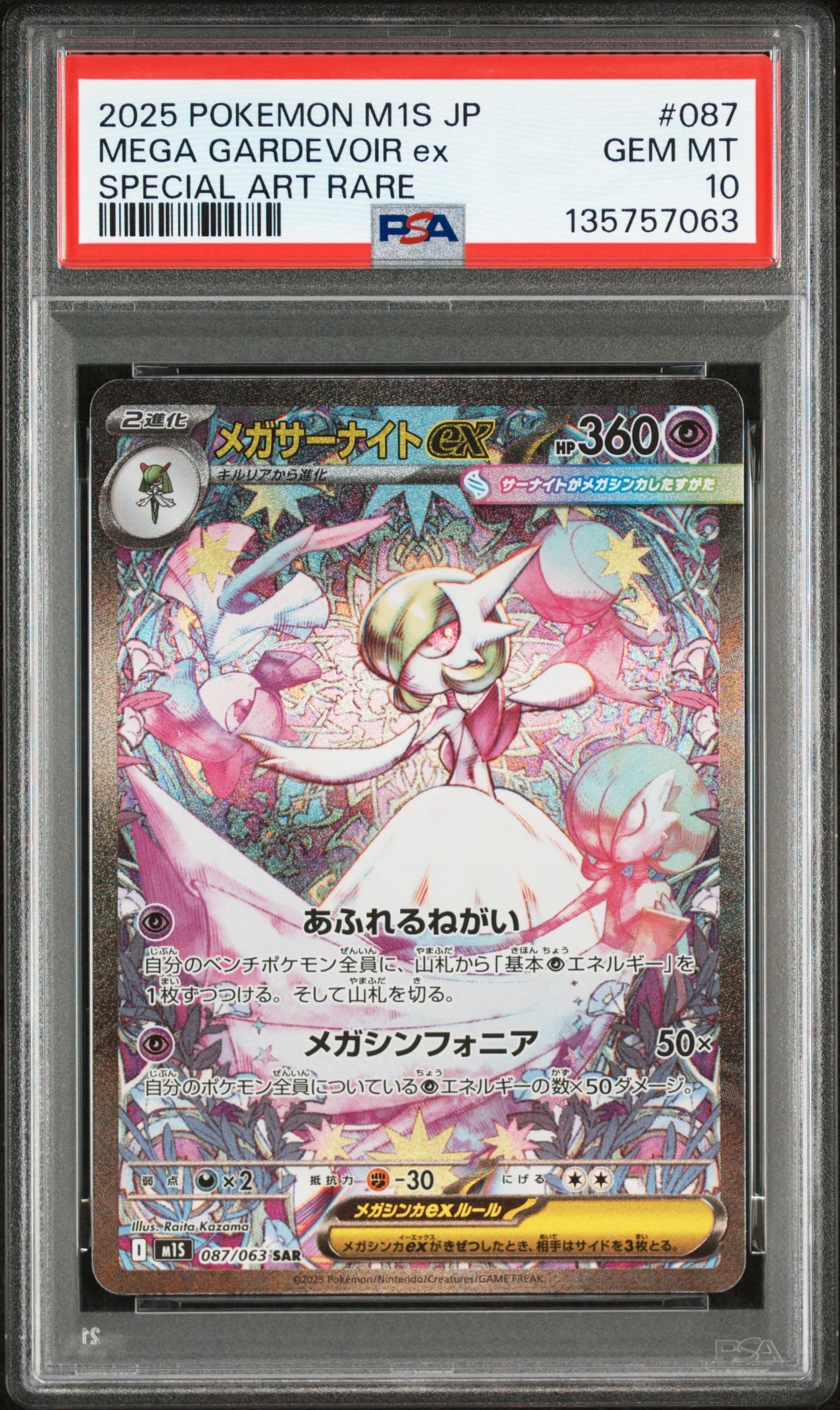 メガサーナイトex SAR [M1S 087/063](拡張パック「メガシンフォニア」)